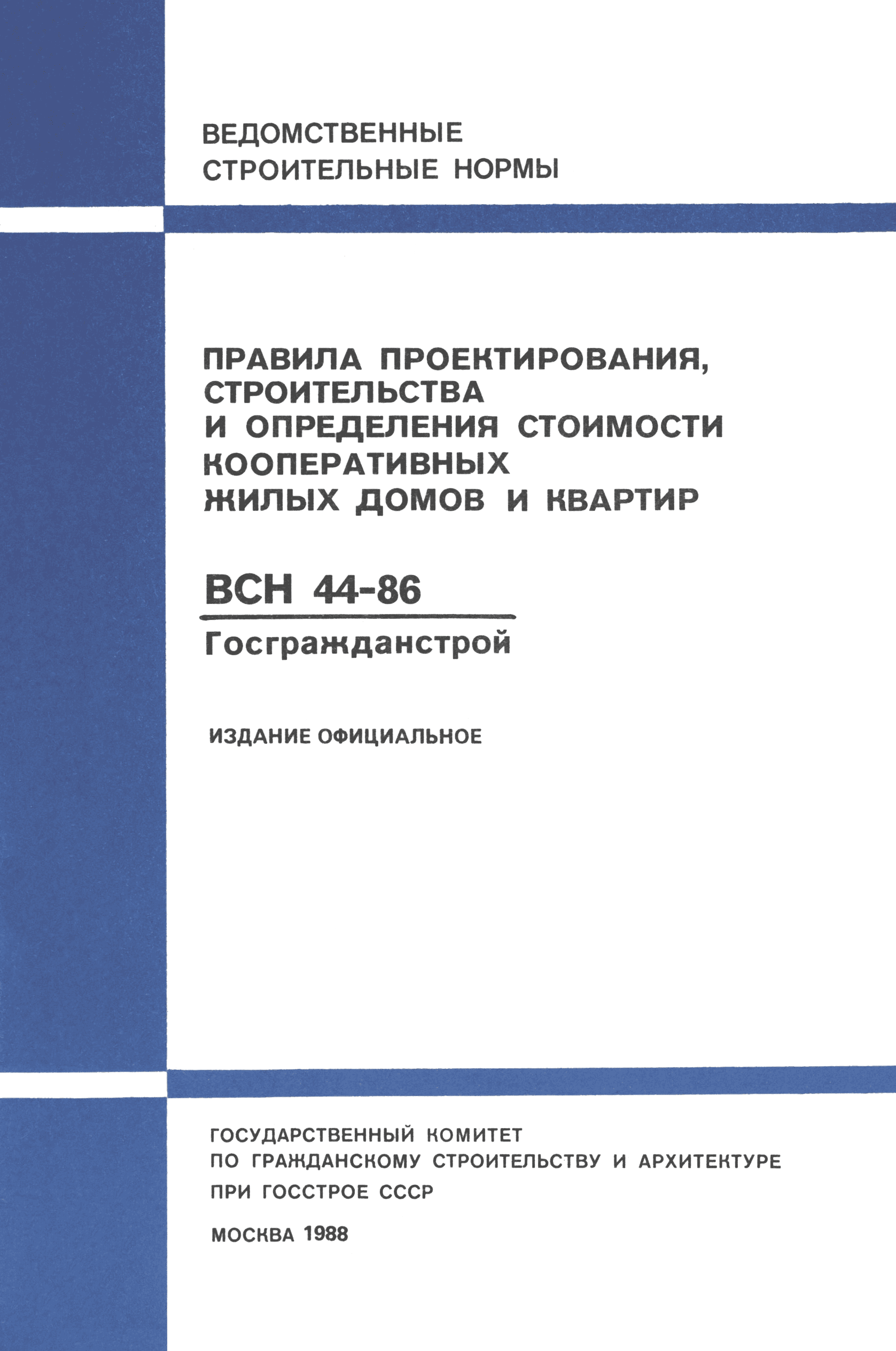 Скачать ВСН 44-86/Госгражданстрой Правила проектирования, строительства и  определения стоимости кооперативных жилых домов и квартир