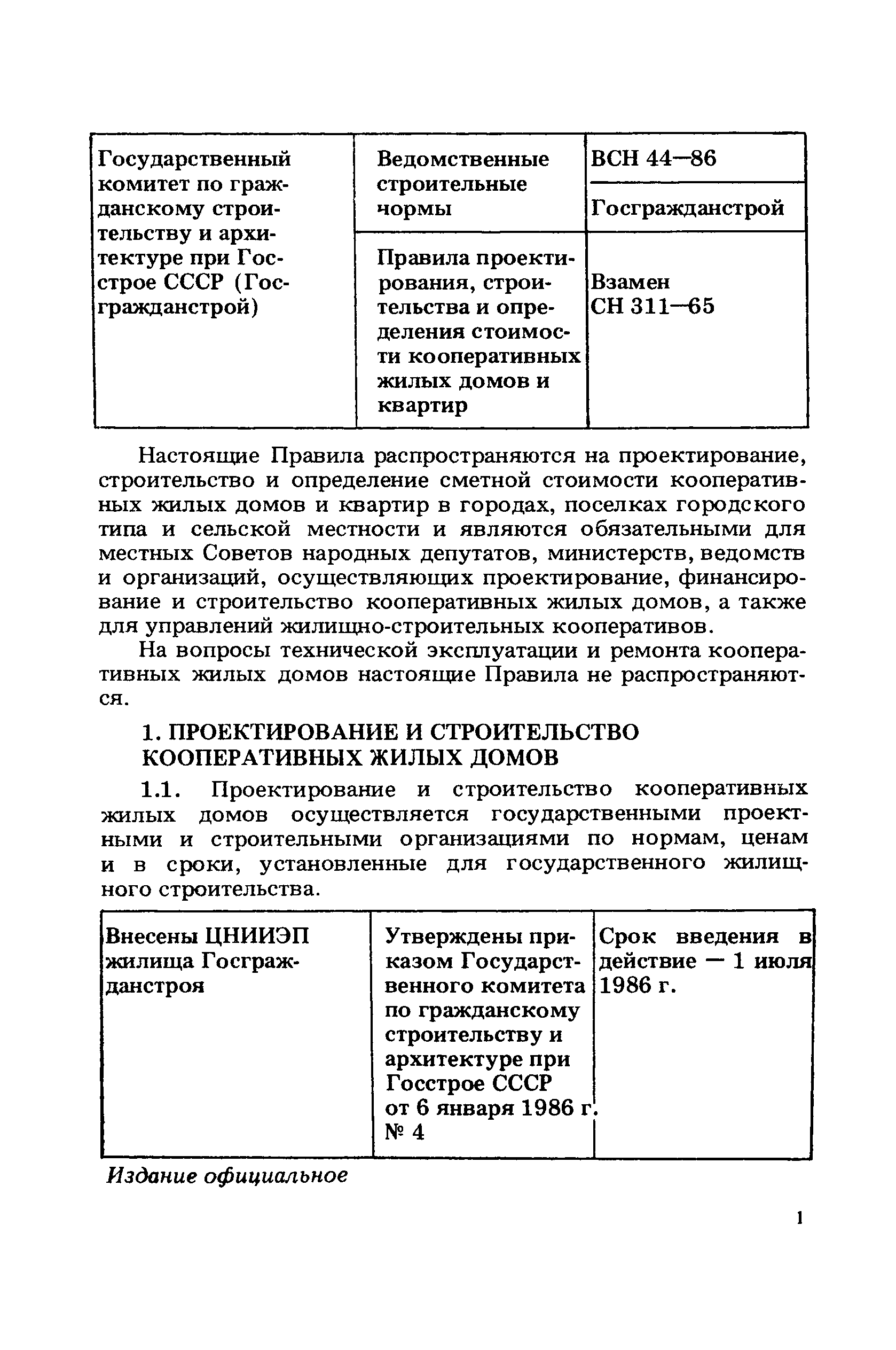 ВСН 44-86/Госгражданстрой