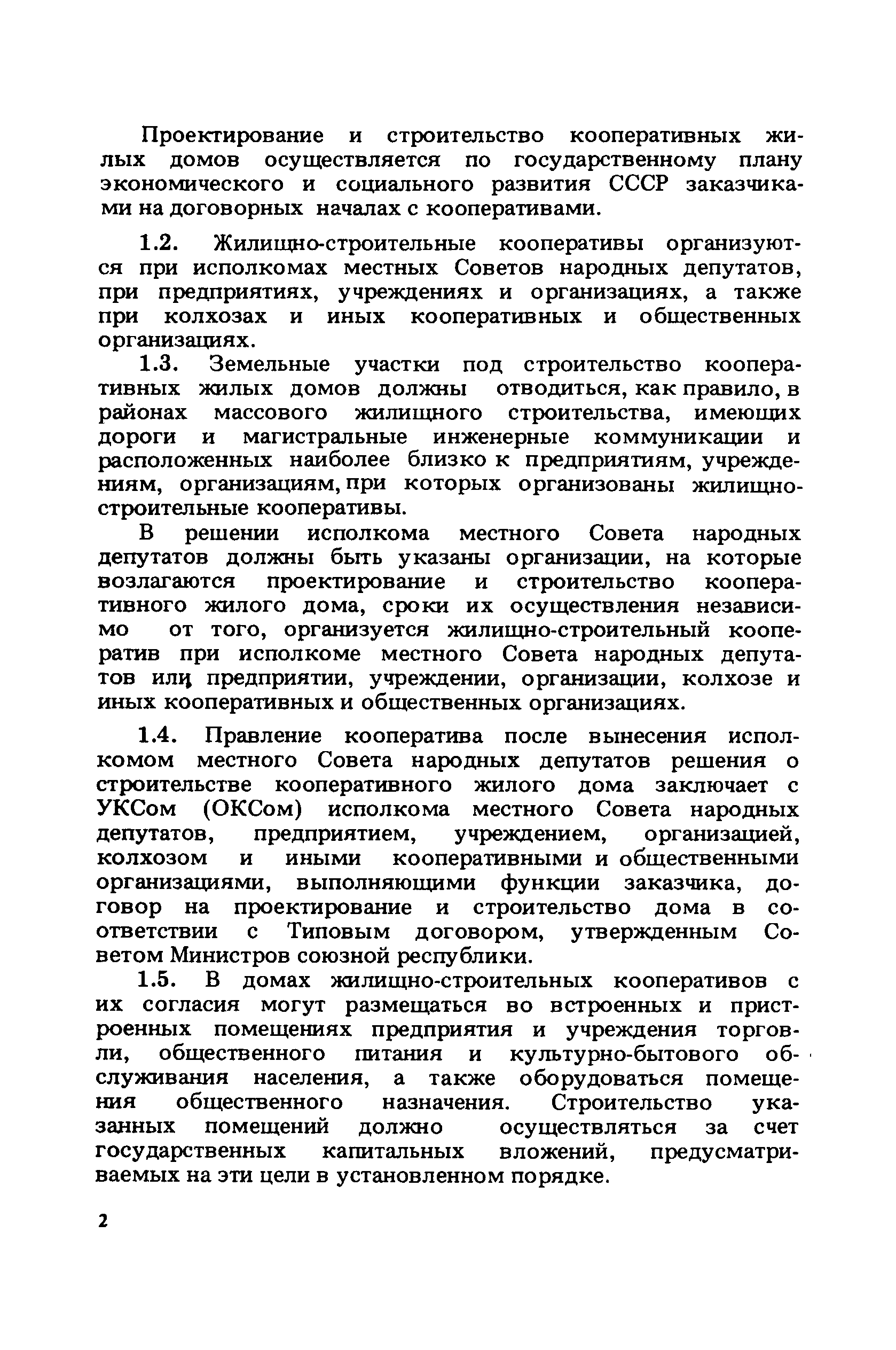 Скачать ВСН 44-86/Госгражданстрой Правила проектирования, строительства и  определения стоимости кооперативных жилых домов и квартир