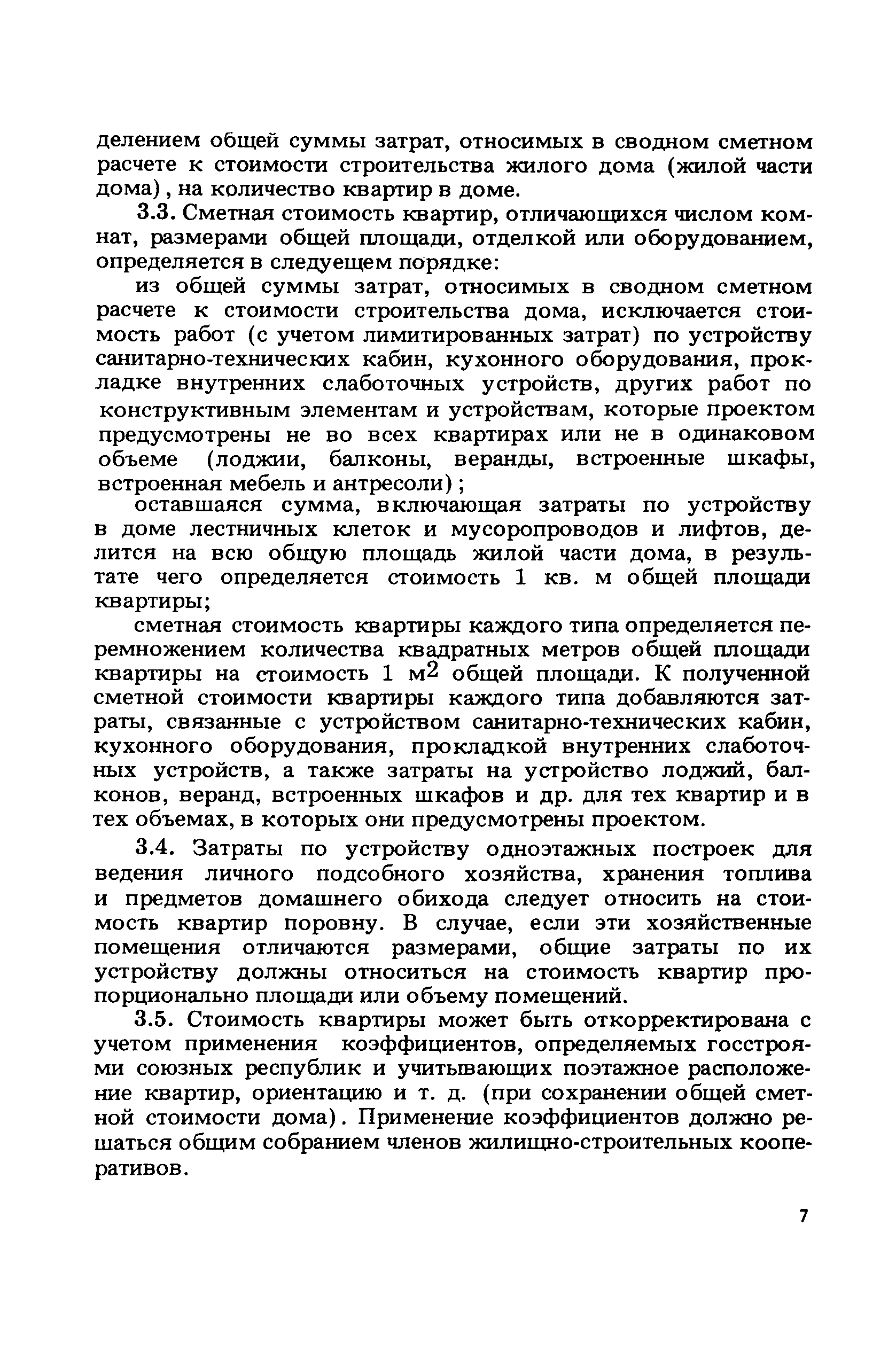 ВСН 44-86/Госгражданстрой