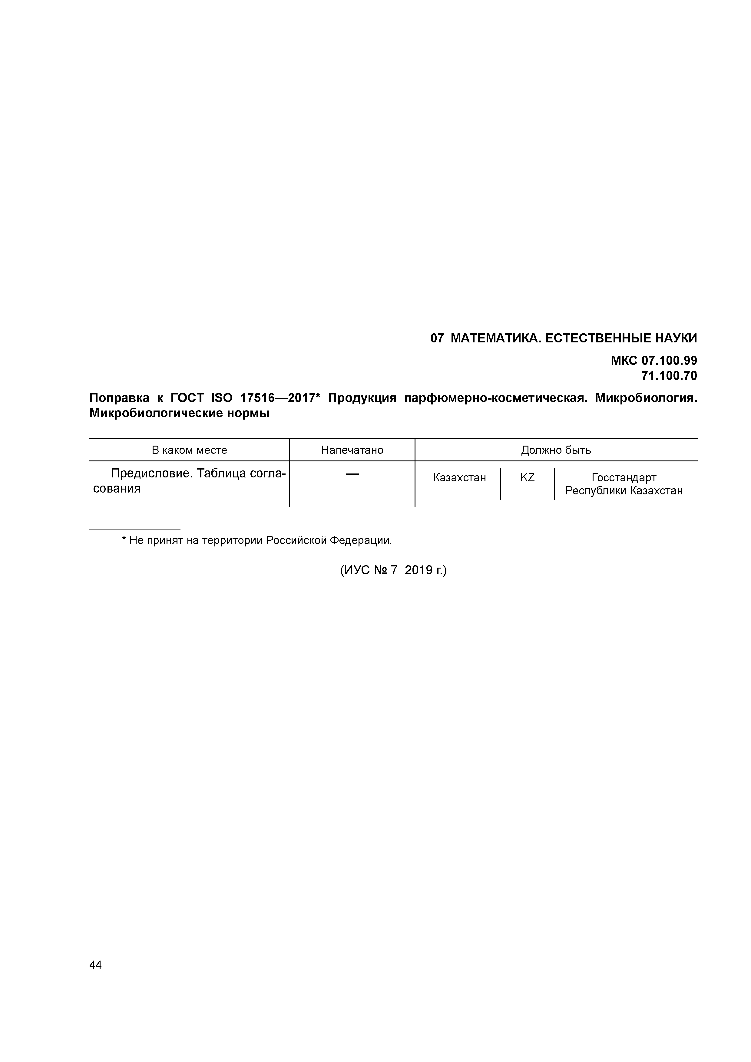 ГОСТ ISO 17516-2017