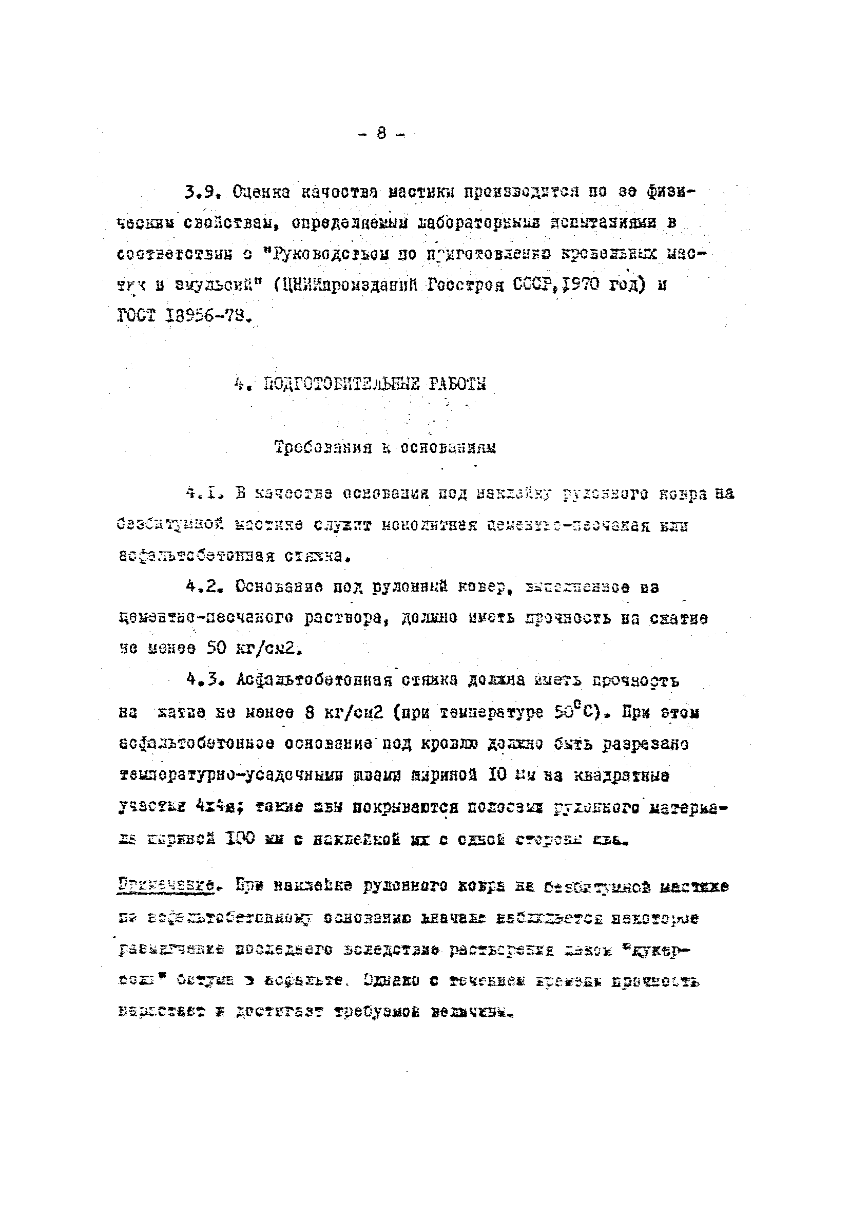 ВСН 76-78/Минпромстрой СССР