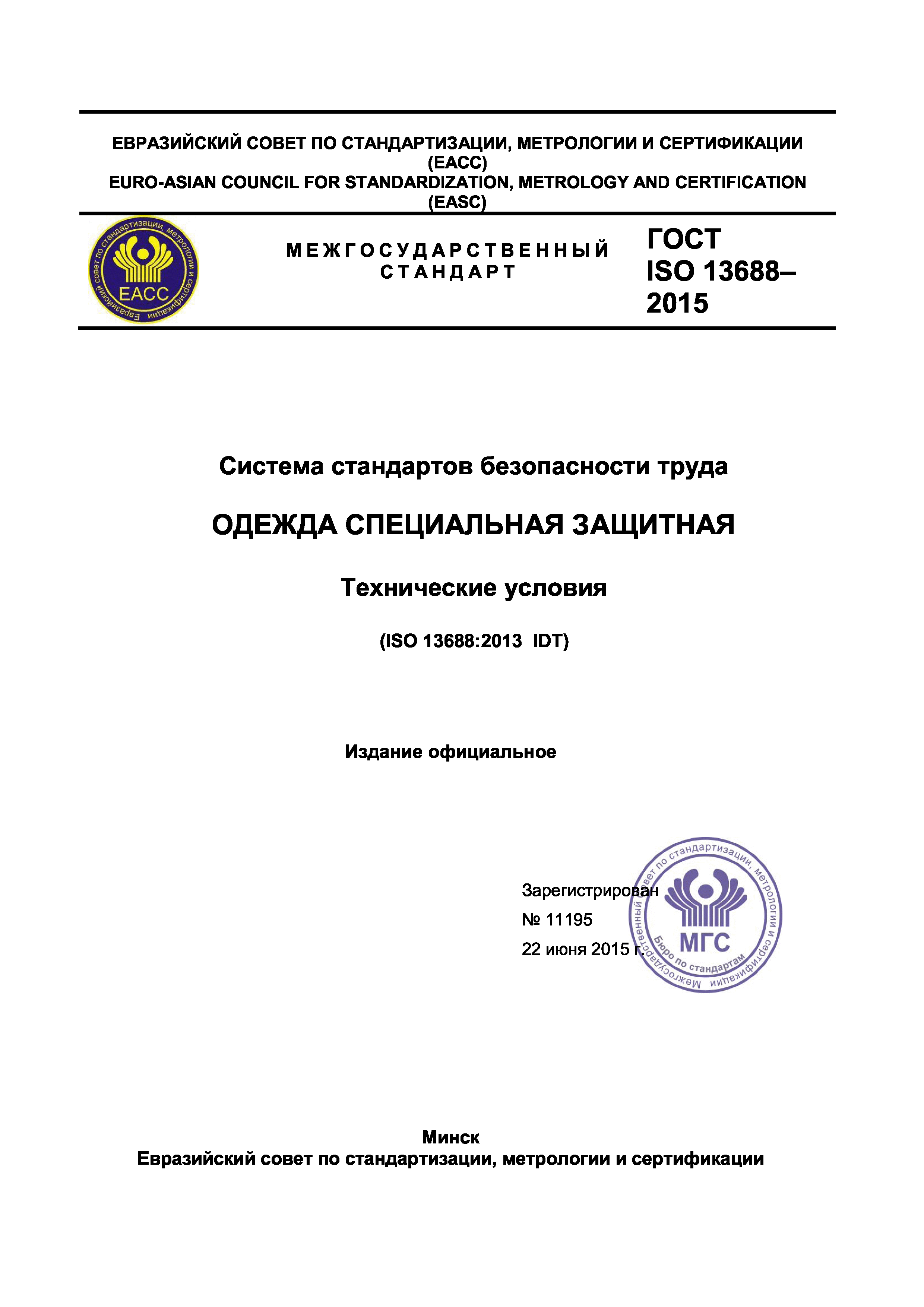 ГОСТ ISO 13688-2015