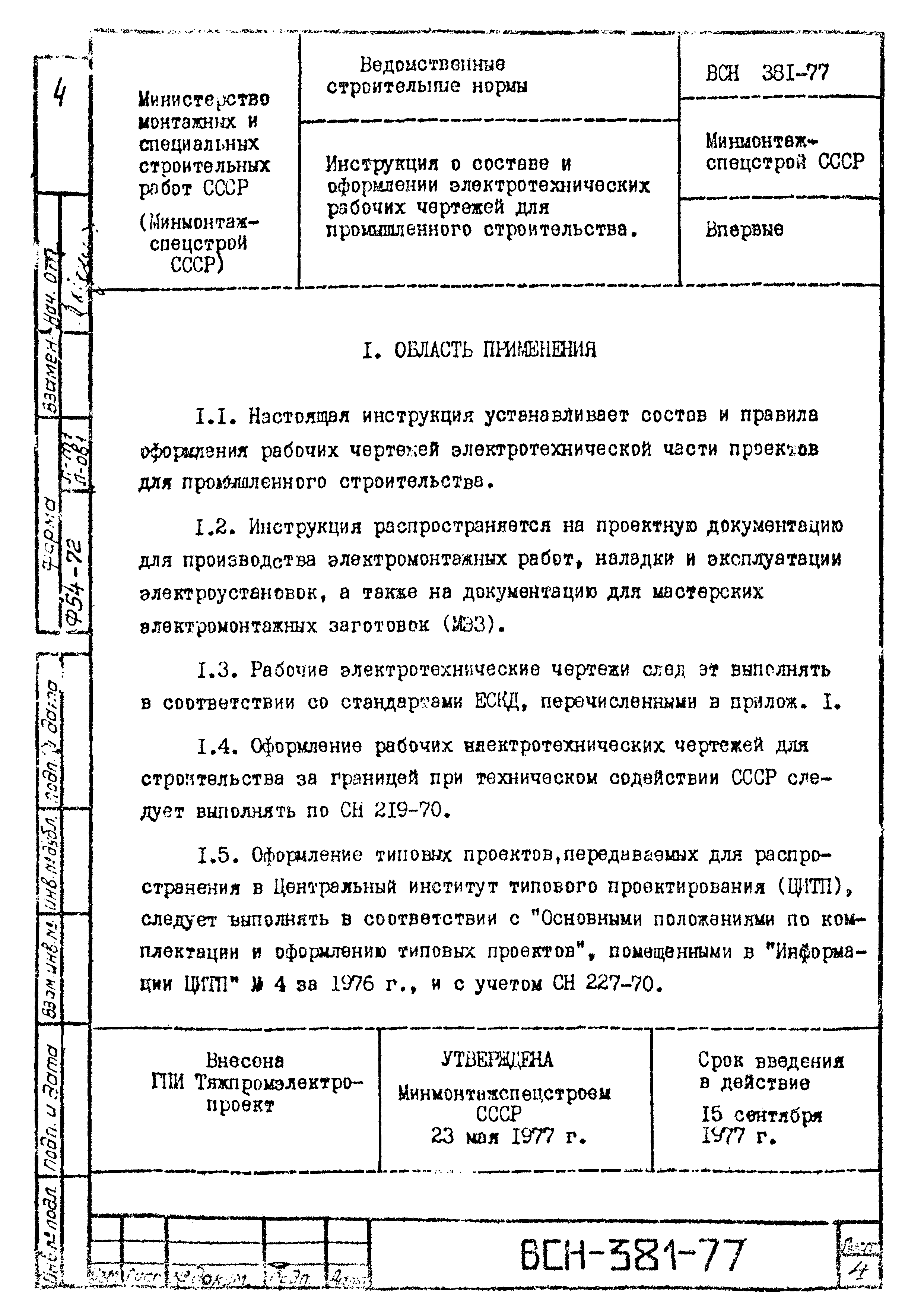 ВСН 381-77