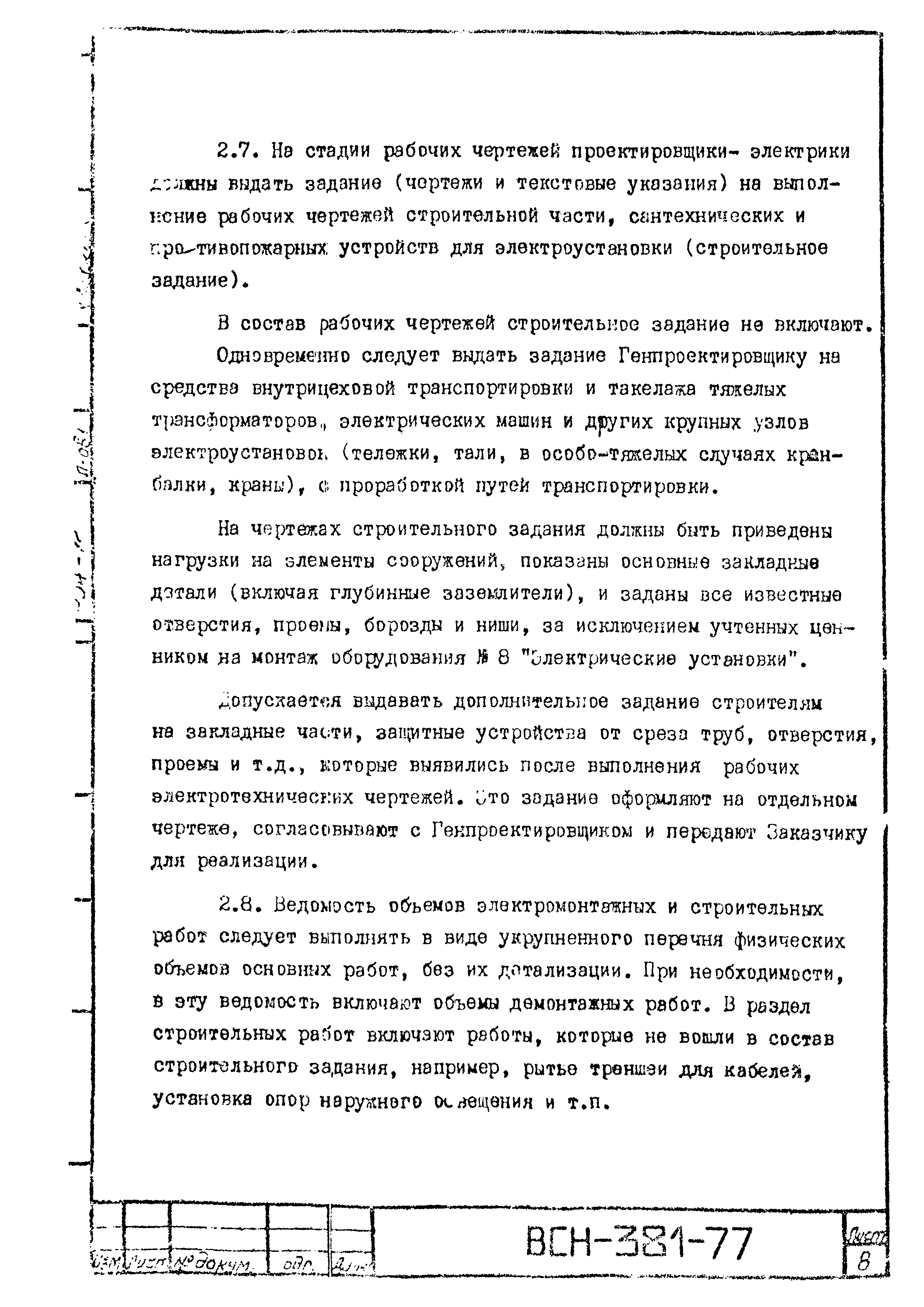 Скачать ВСН 381-77 Инструкция о составе и оформлении электротехнических  рабочих чертежей для промышленного строительства