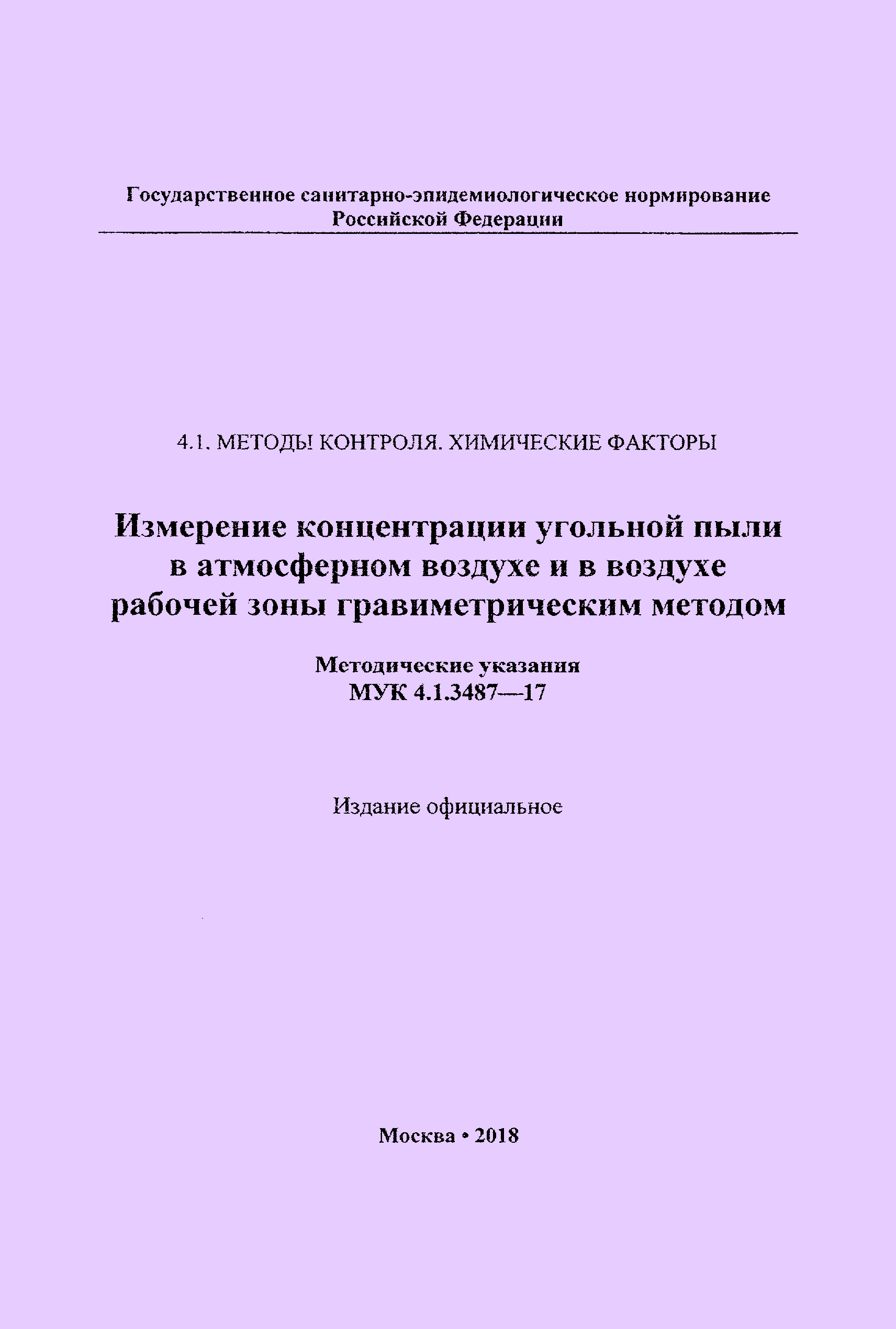 МУК 4.1.3487-17
