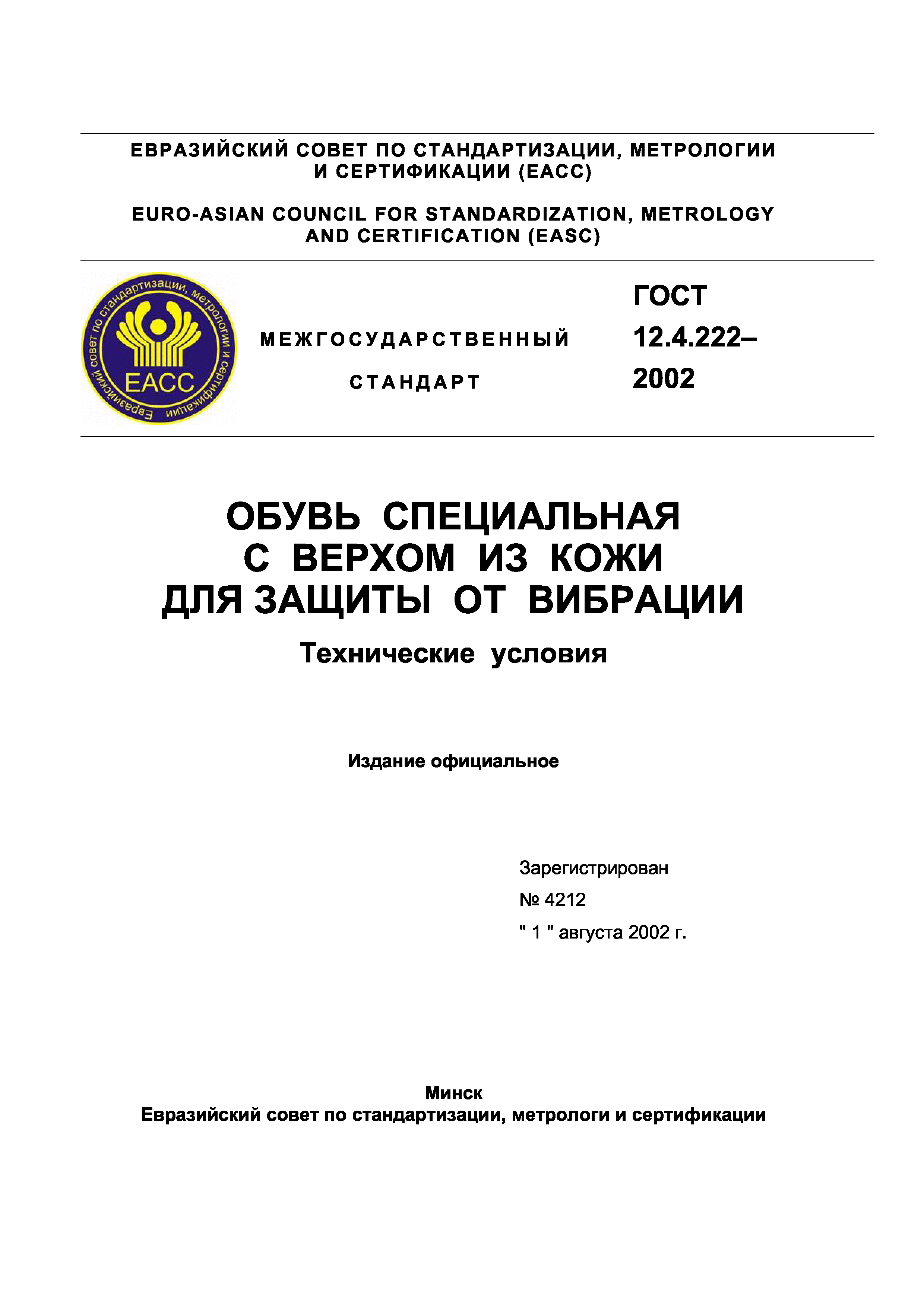 ГОСТ 12.4.222-2002