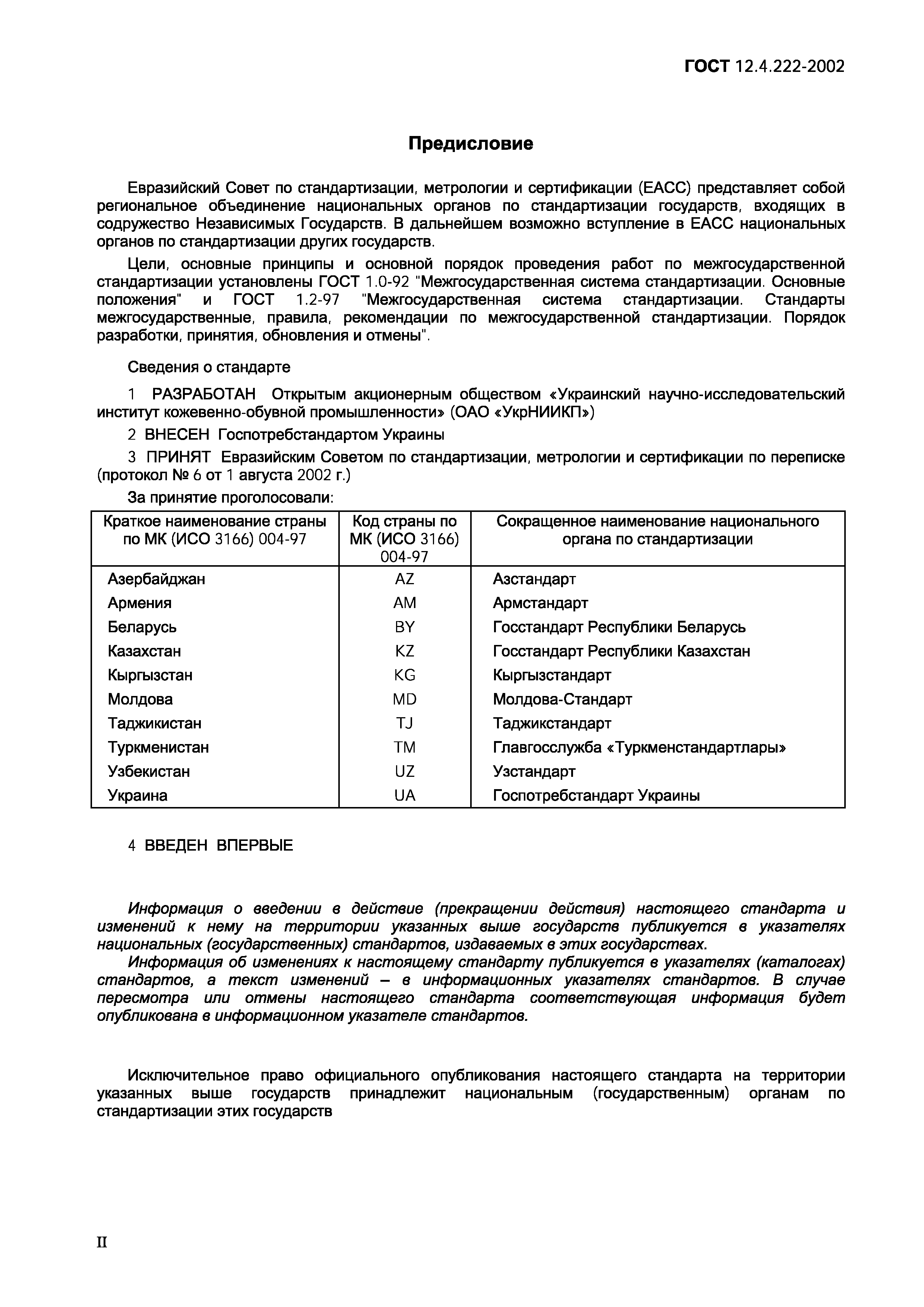 ГОСТ 12.4.222-2002