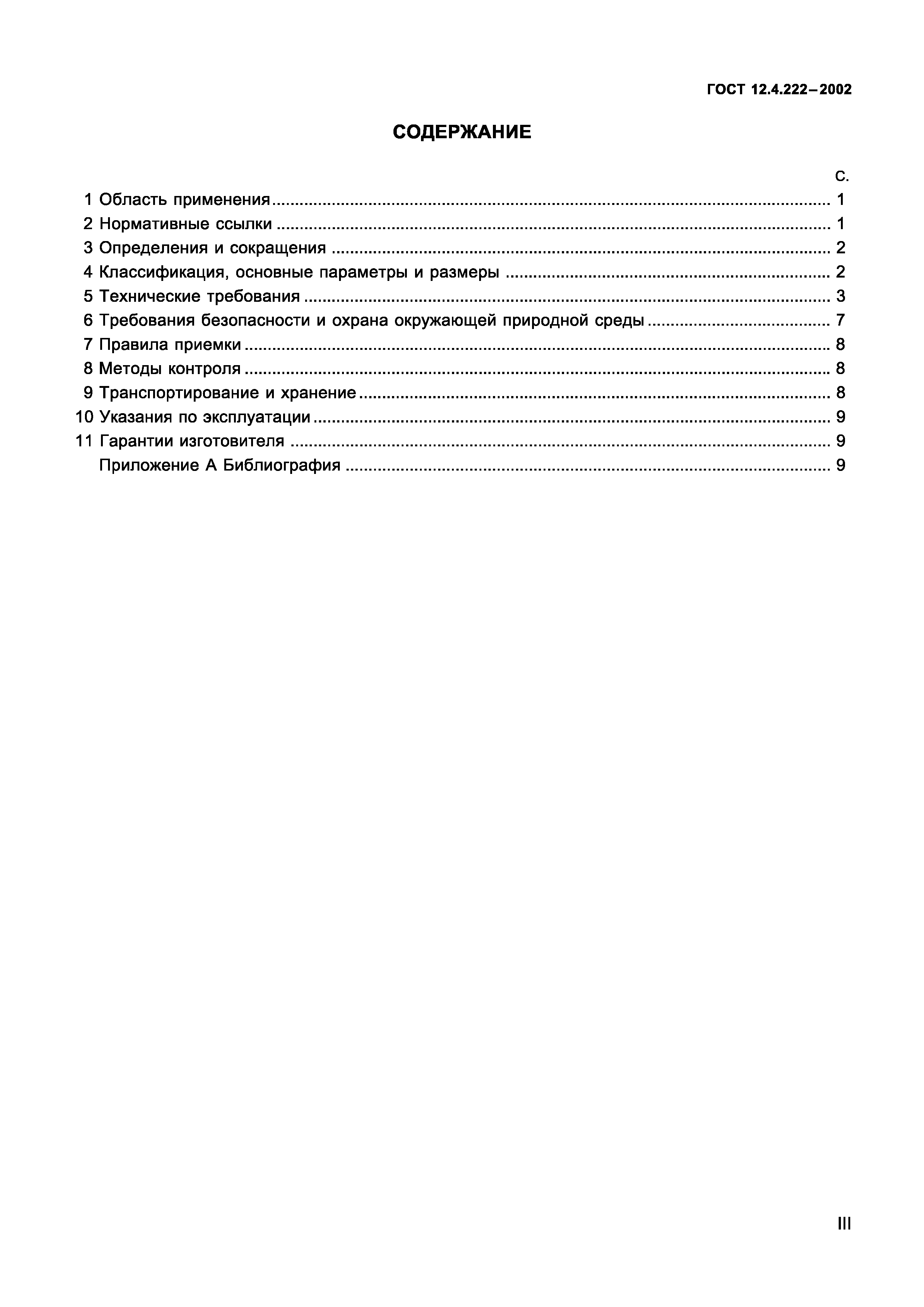 ГОСТ 12.4.222-2002