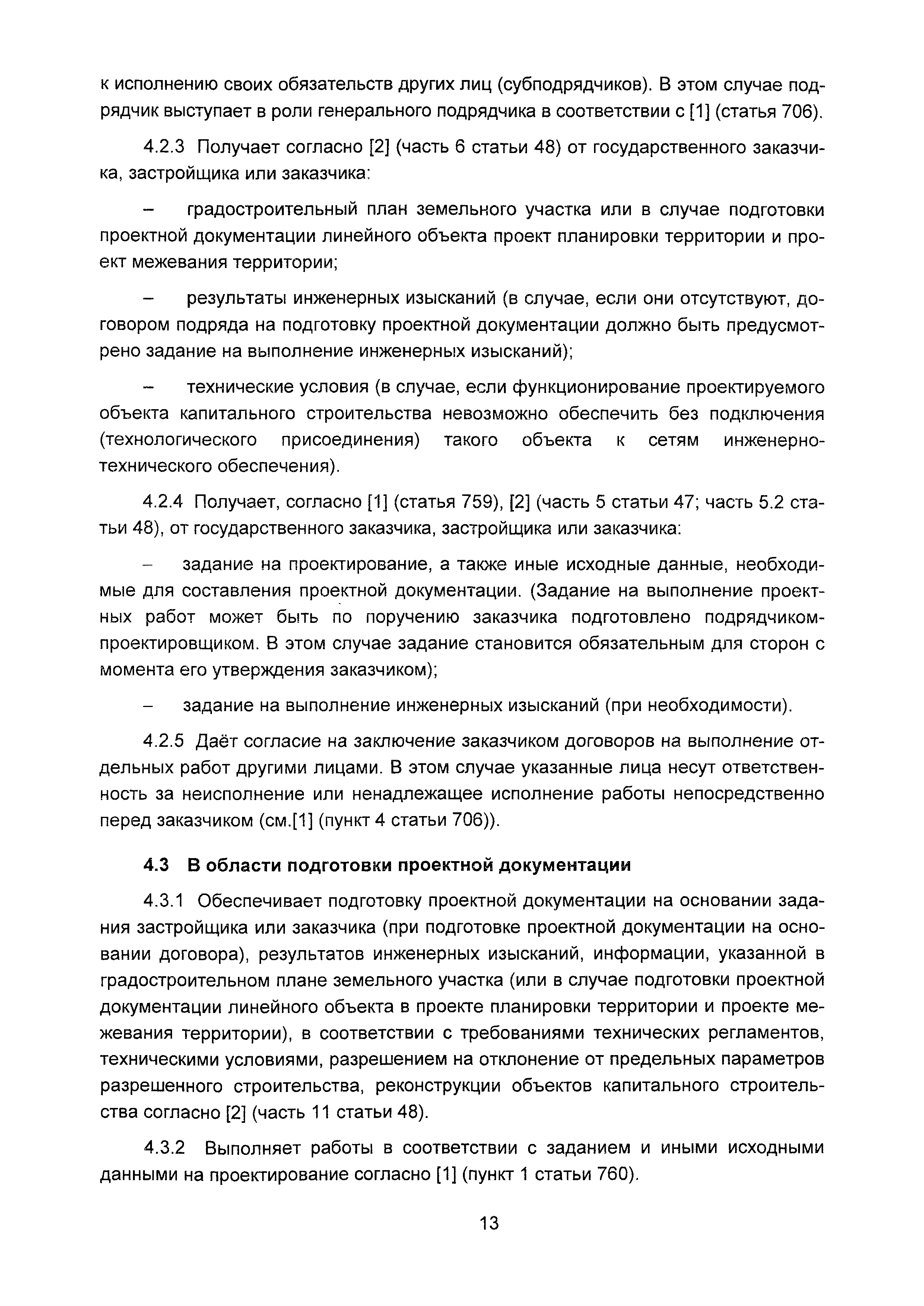 Скачать Пособие о составе и содержании основных функций физических и  юридических лиц, которые осуществляют подготовку проектной документации на  строительство, реконструкцию, капитальный ремонт объектов капитального  строительства (Пособие о составе и ...