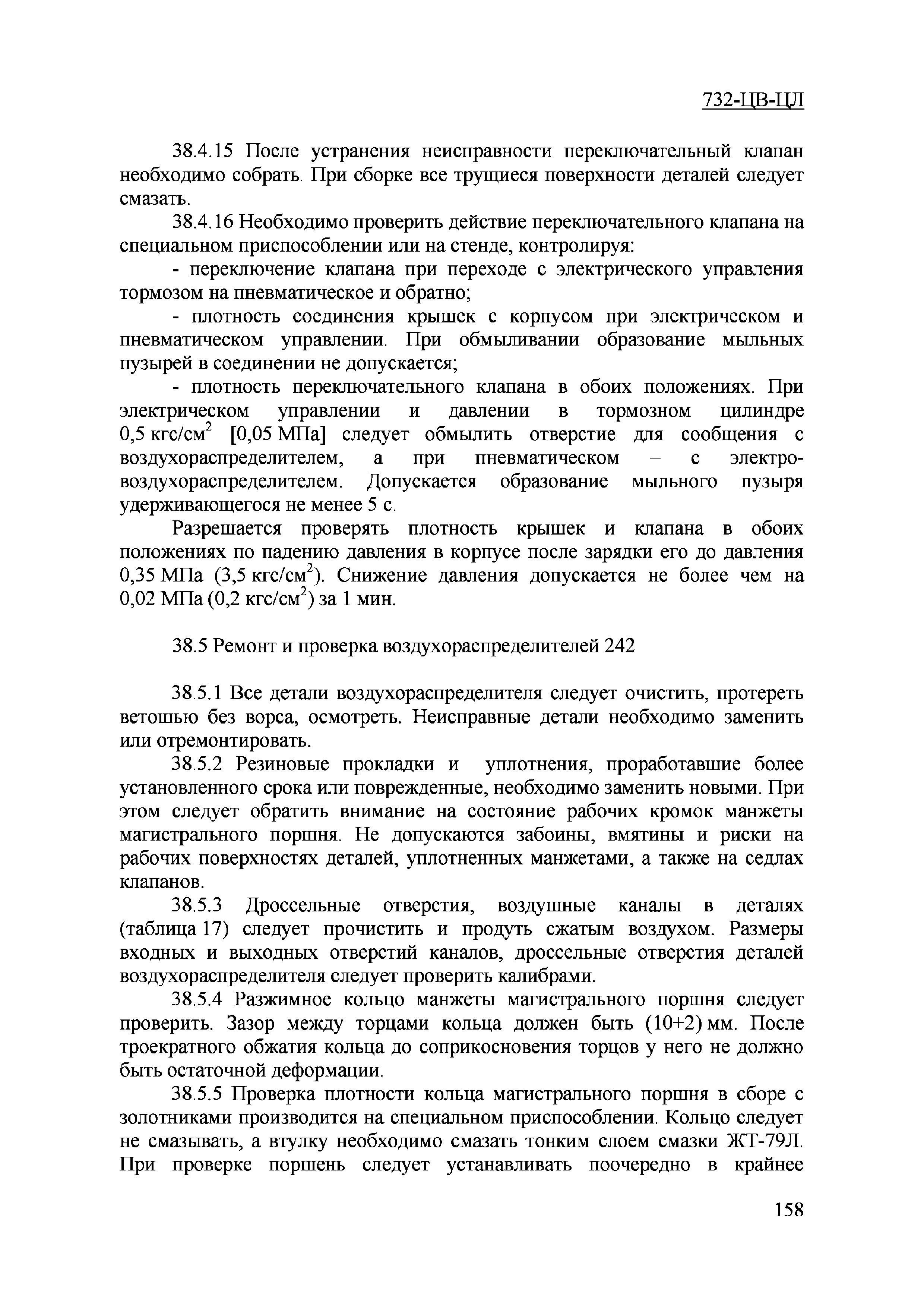 Общее руководство по ремонту тормозного оборудования вагонов 732 цв цл с изменениями