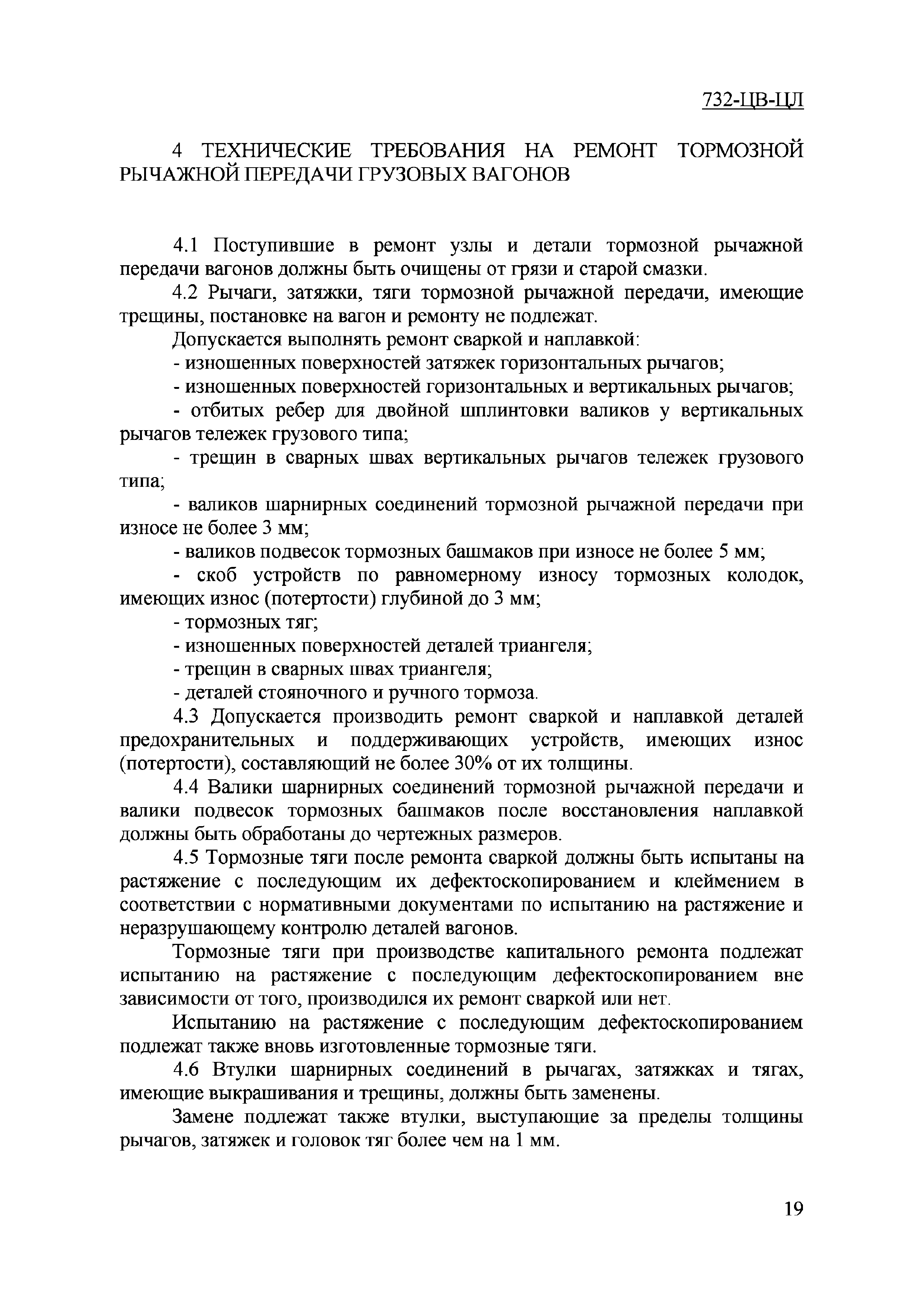 Общее руководство по ремонту тормозного оборудования вагонов 732 цв цл с изменениями