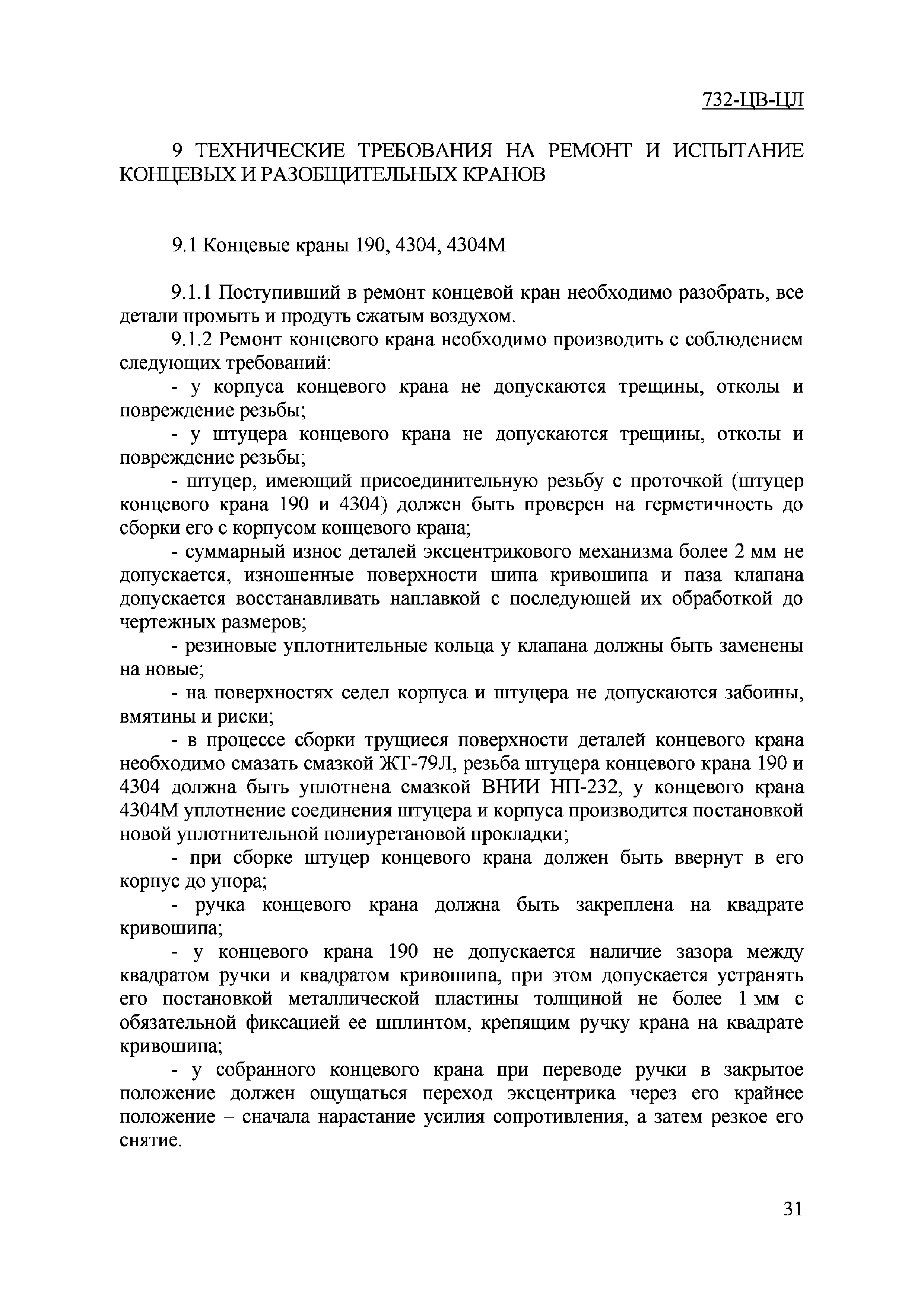 Общее руководство по ремонту тормозного оборудования вагонов 732 цв цл с изменениями