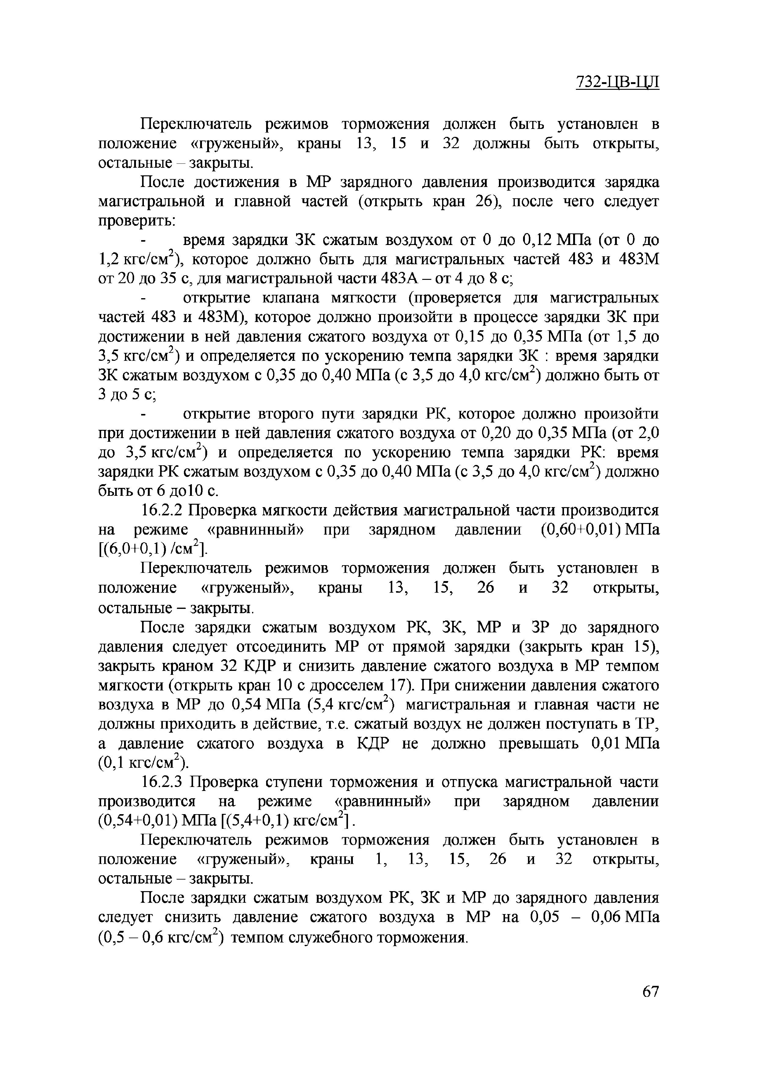 Общее руководство по ремонту тормозного оборудования вагонов 732 цв цл с изменениями