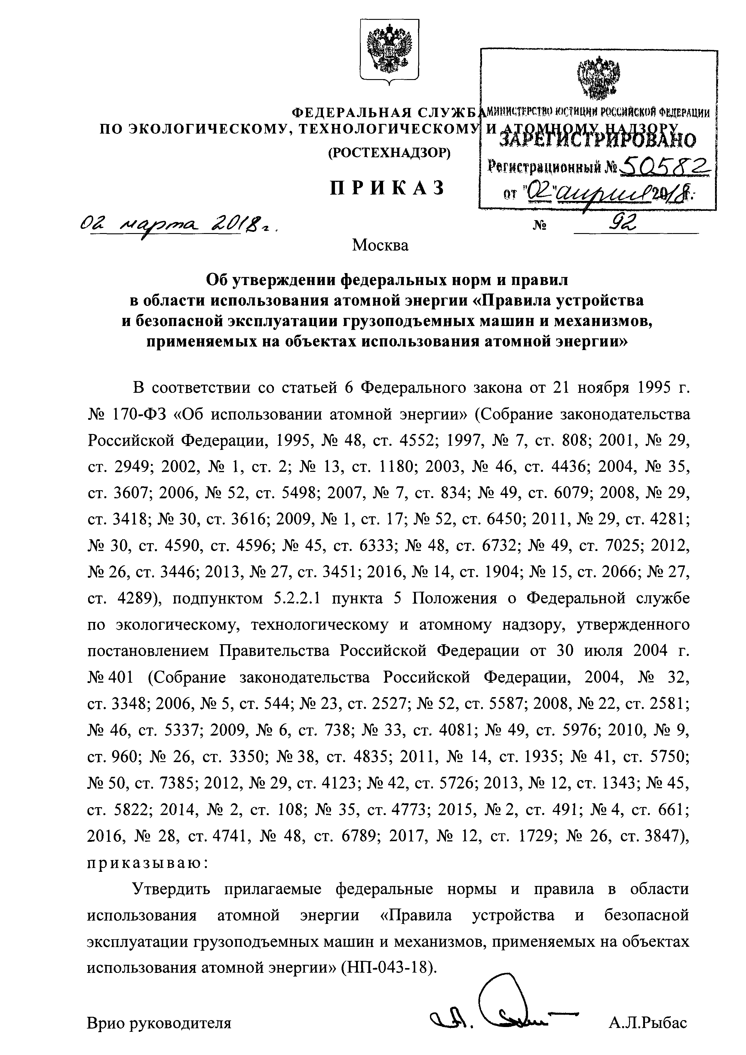 Скачать НП 043-18 Федеральные нормы и правила в области использования  атомной энергии Правила устройства и безопасной эксплуатации грузоподъемных  машин и механизмов, применяемых на объектах использования атомной энергии