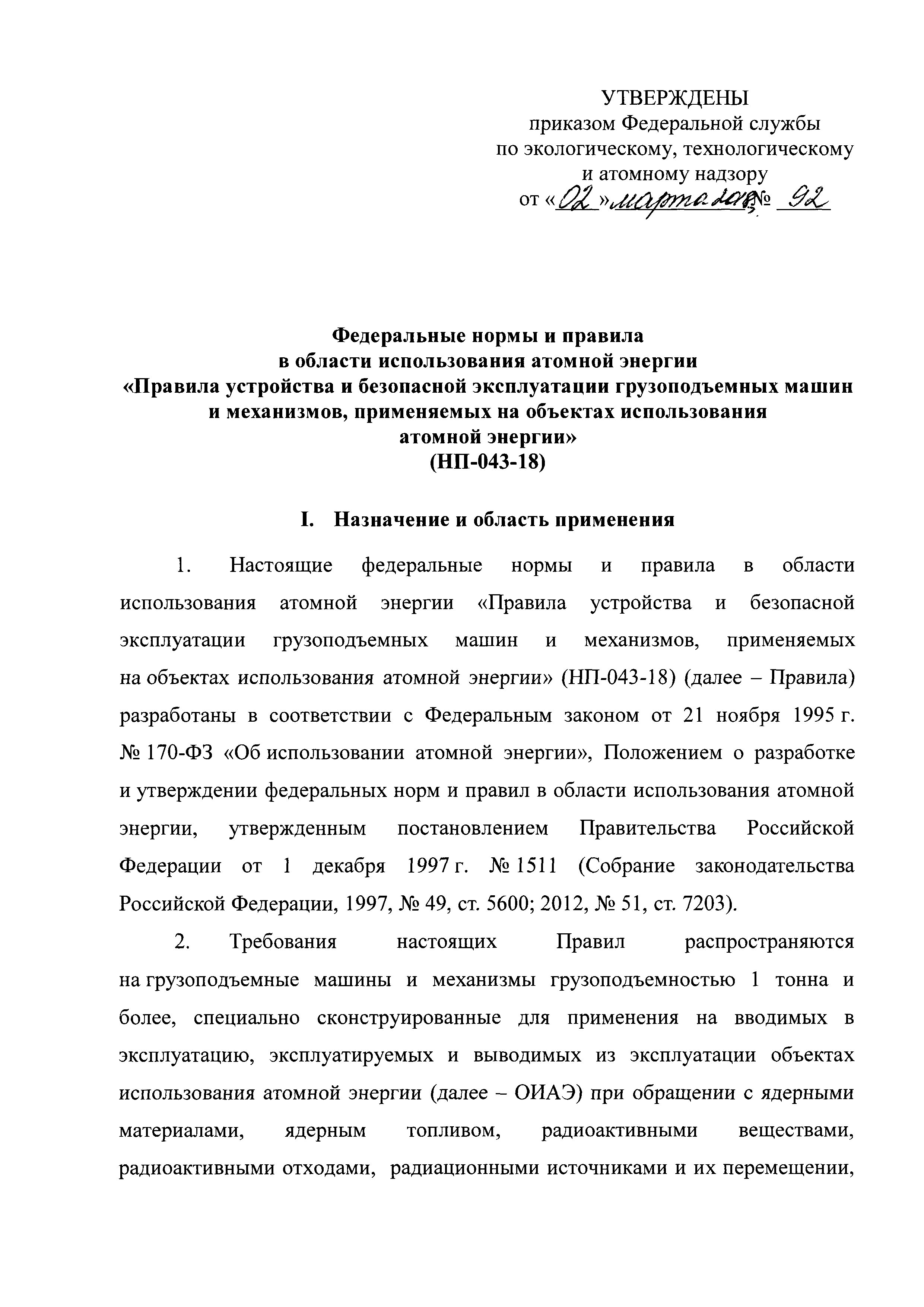 Скачать НП 043-18 Федеральные нормы и правила в области использования  атомной энергии Правила устройства и безопасной эксплуатации грузоподъемных  машин и механизмов, применяемых на объектах использования атомной энергии