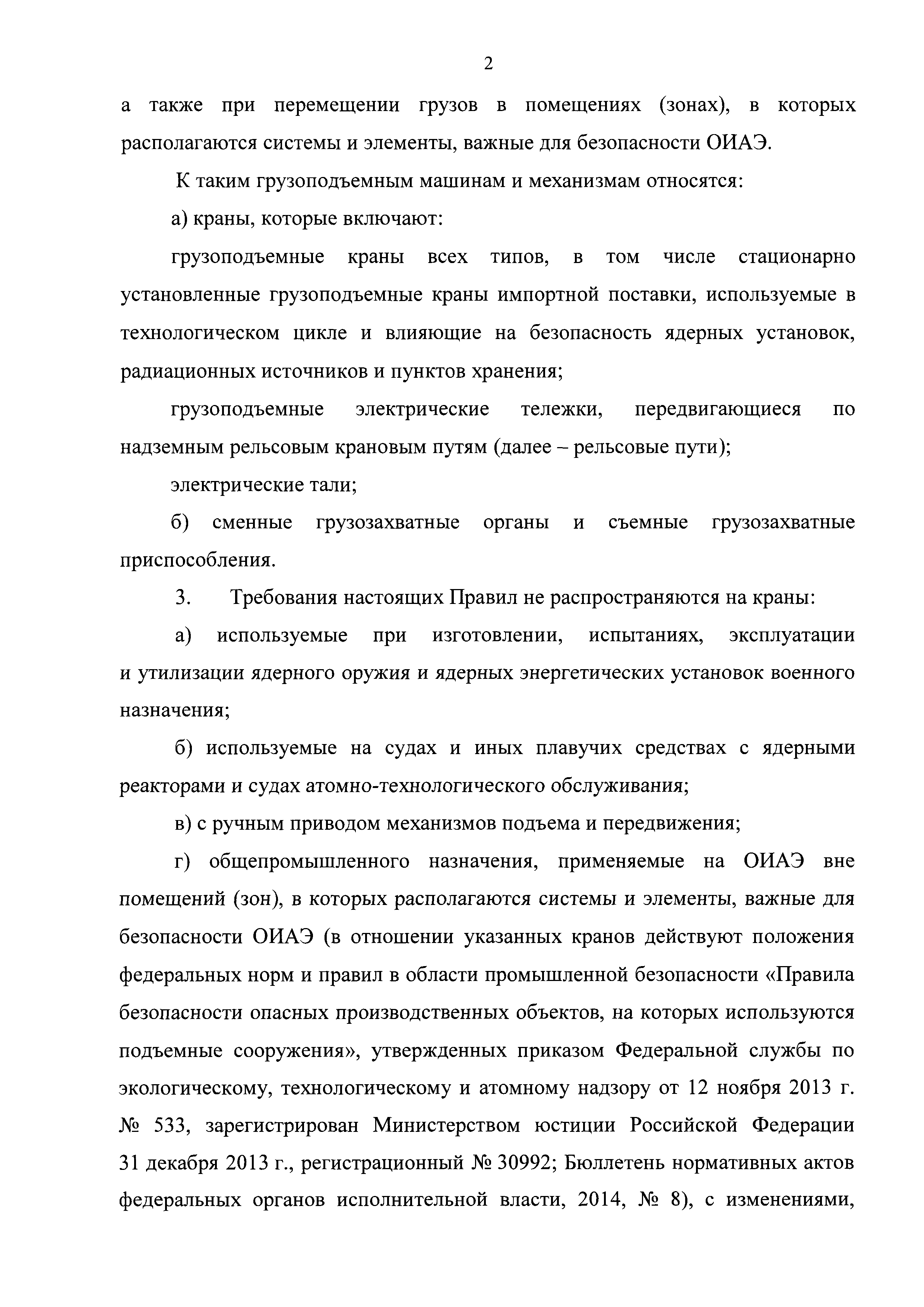 Скачать НП 043-18 Федеральные нормы и правила в области использования  атомной энергии Правила устройства и безопасной эксплуатации грузоподъемных  машин и механизмов, применяемых на объектах использования атомной энергии