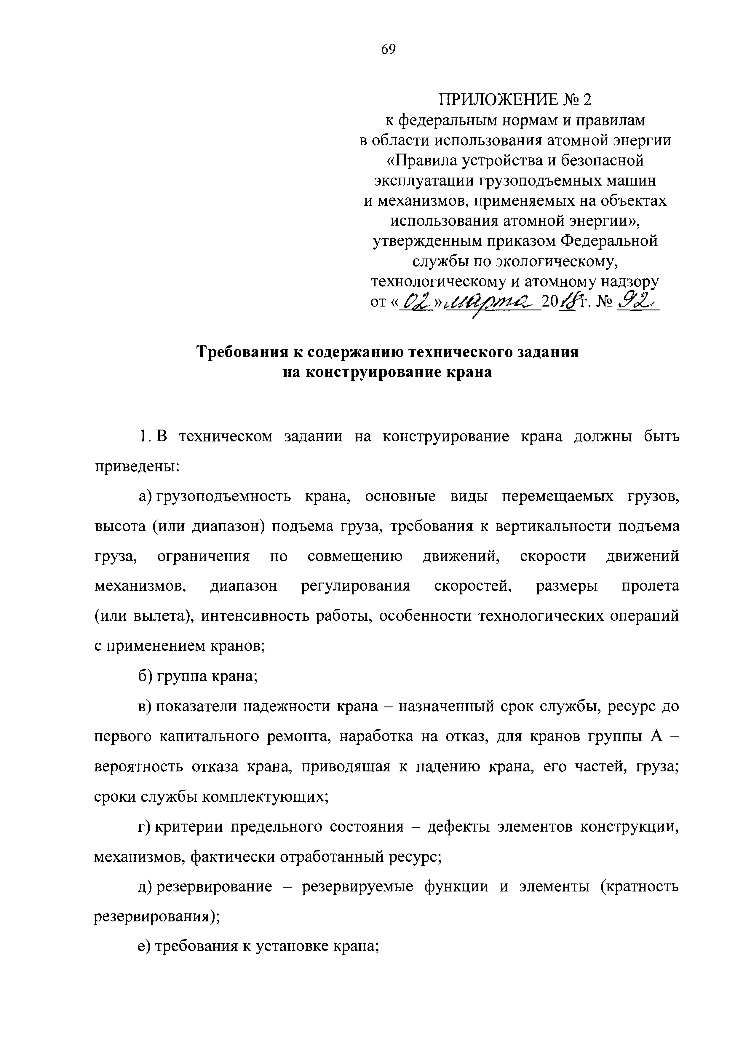 Скачать НП 043-18 Федеральные нормы и правила в области использования  атомной энергии Правила устройства и безопасной эксплуатации грузоподъемных  машин и механизмов, применяемых на объектах использования атомной энергии