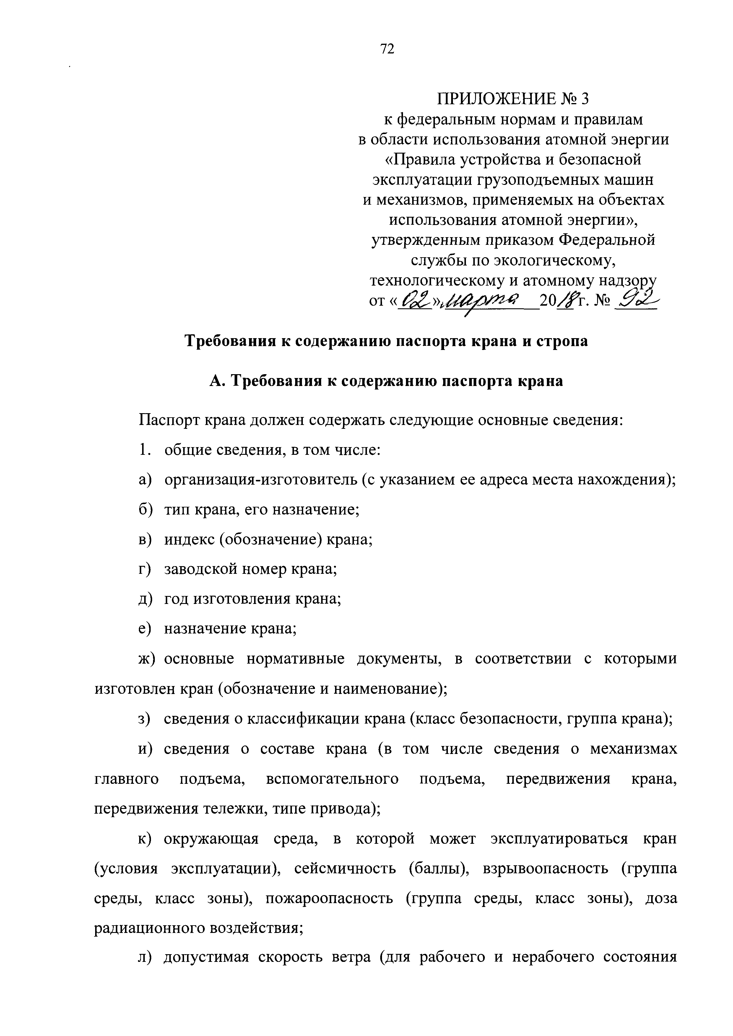 Скачать НП 043-18 Федеральные нормы и правила в области использования  атомной энергии Правила устройства и безопасной эксплуатации грузоподъемных  машин и механизмов, применяемых на объектах использования атомной энергии