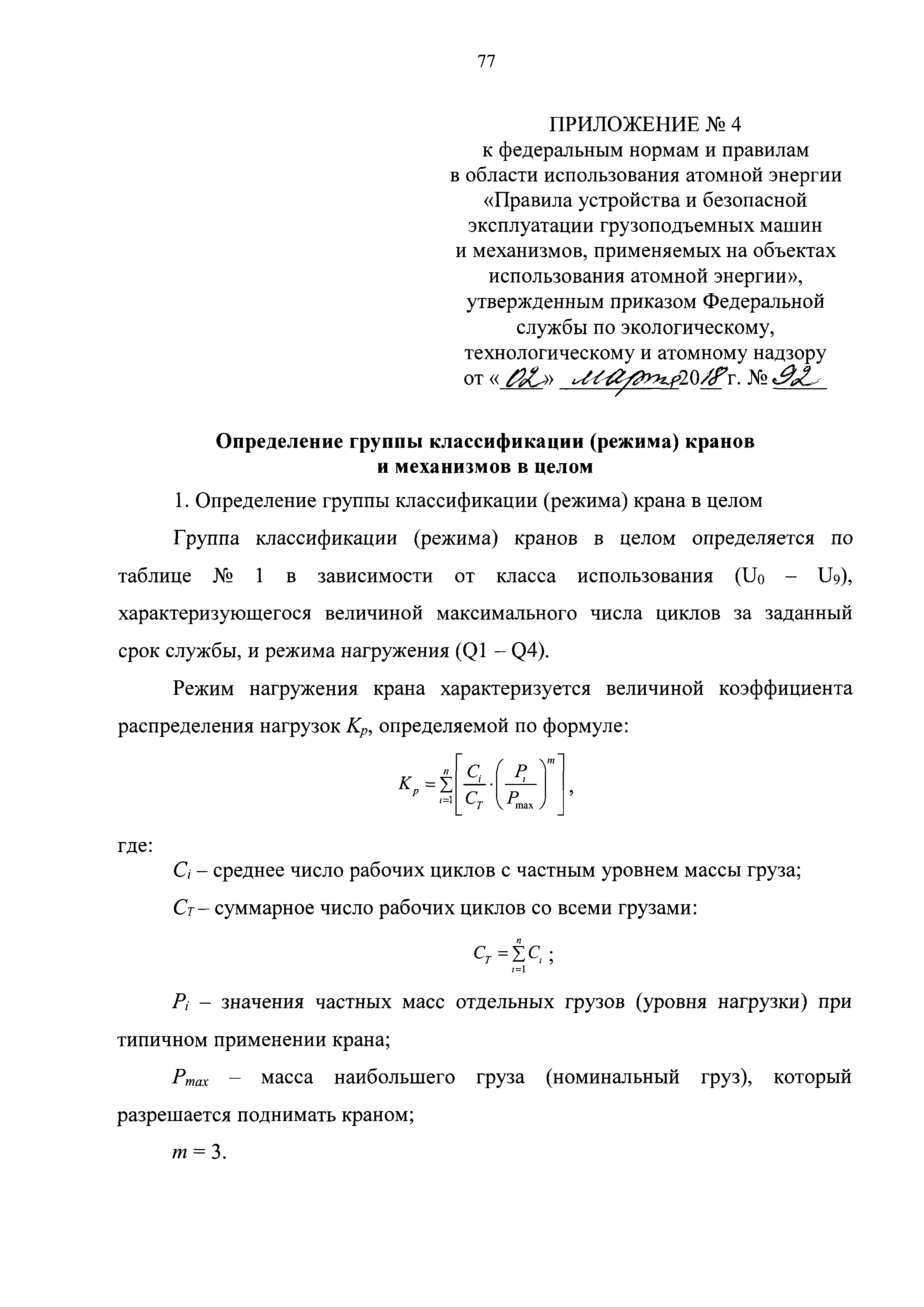 Скачать НП 043-18 Федеральные нормы и правила в области использования  атомной энергии Правила устройства и безопасной эксплуатации грузоподъемных  машин и механизмов, применяемых на объектах использования атомной энергии