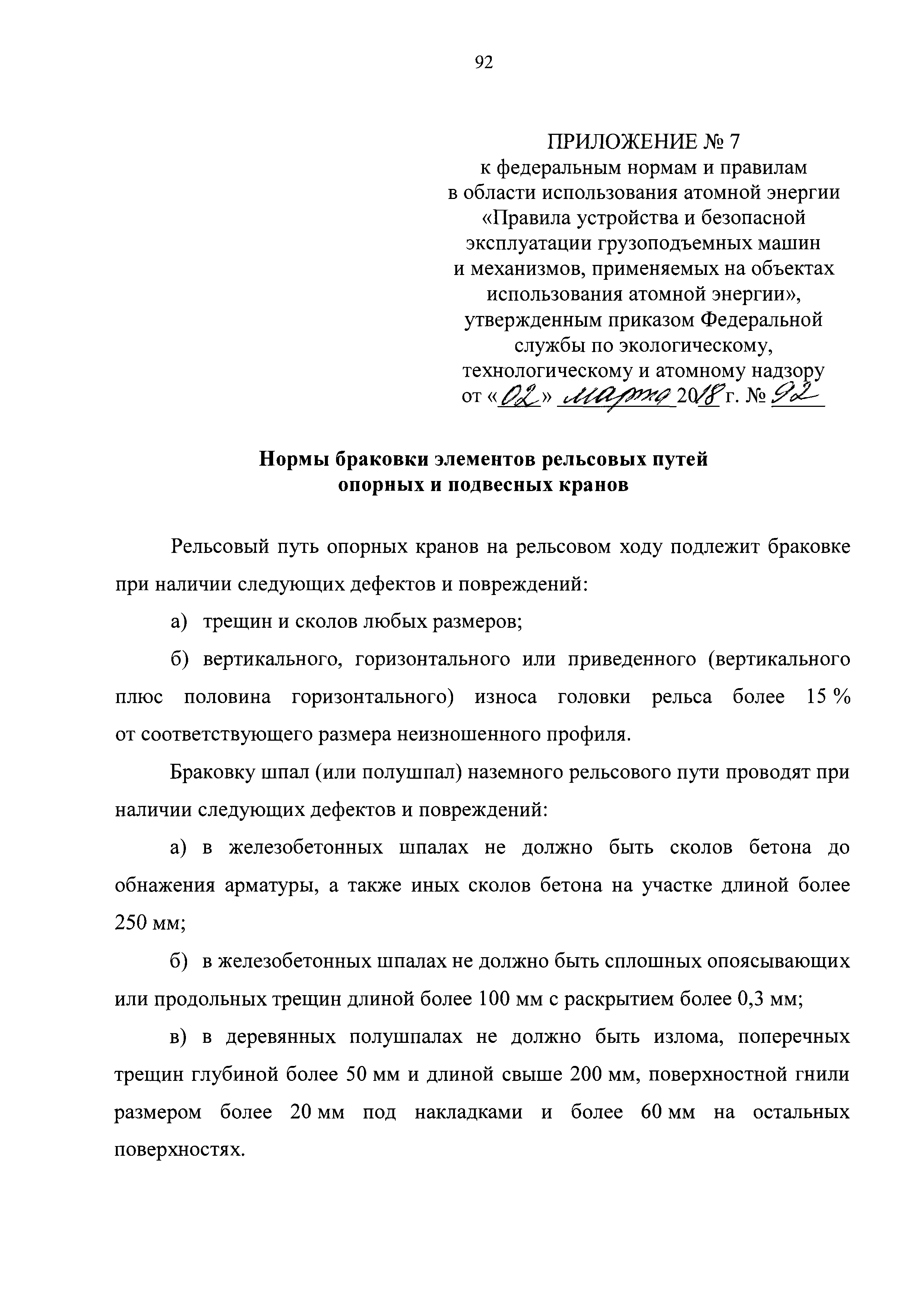 Скачать НП 043-18 Федеральные нормы и правила в области использования  атомной энергии Правила устройства и безопасной эксплуатации грузоподъемных  машин и механизмов, применяемых на объектах использования атомной энергии