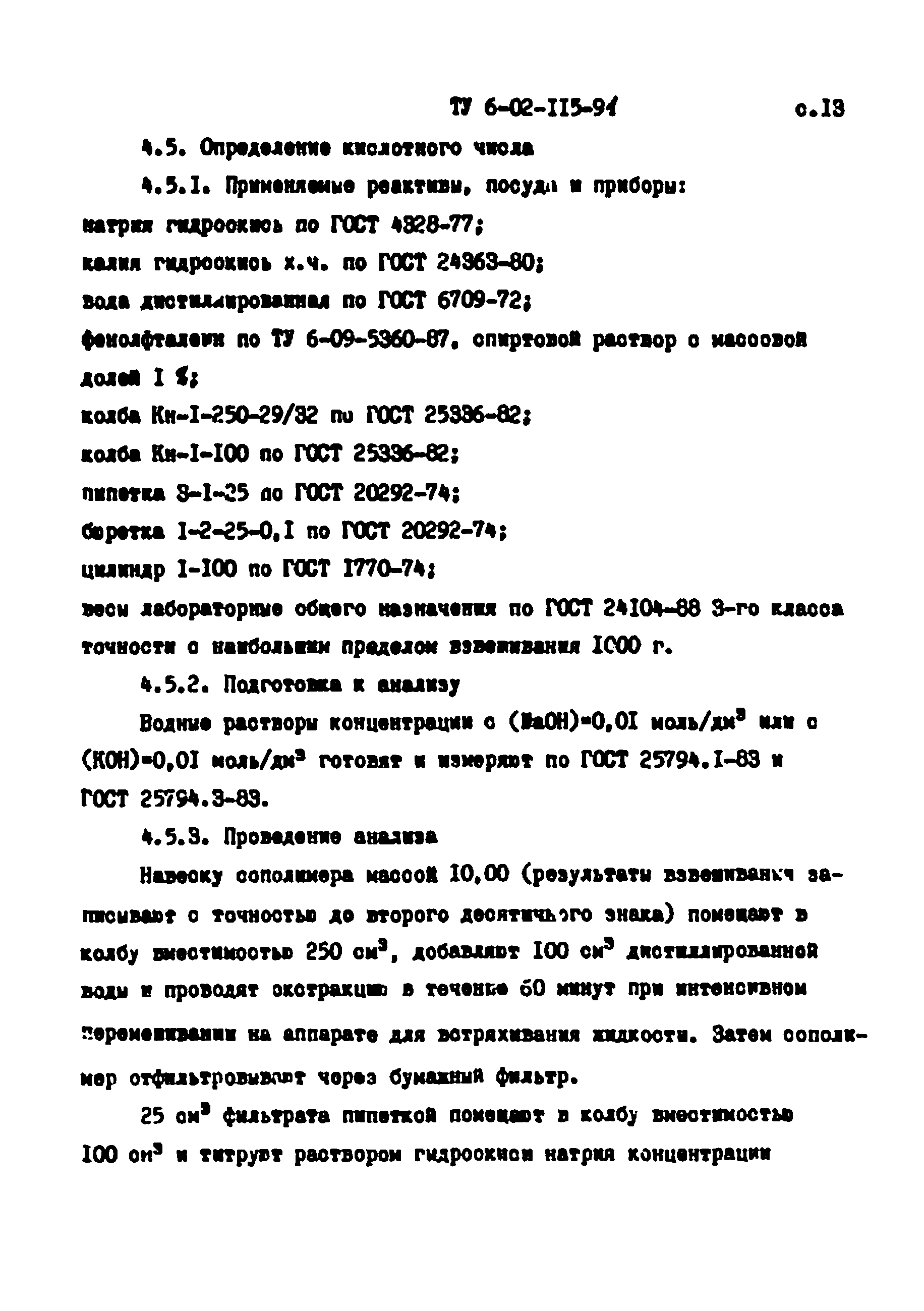 ТУ 6-02-115-91