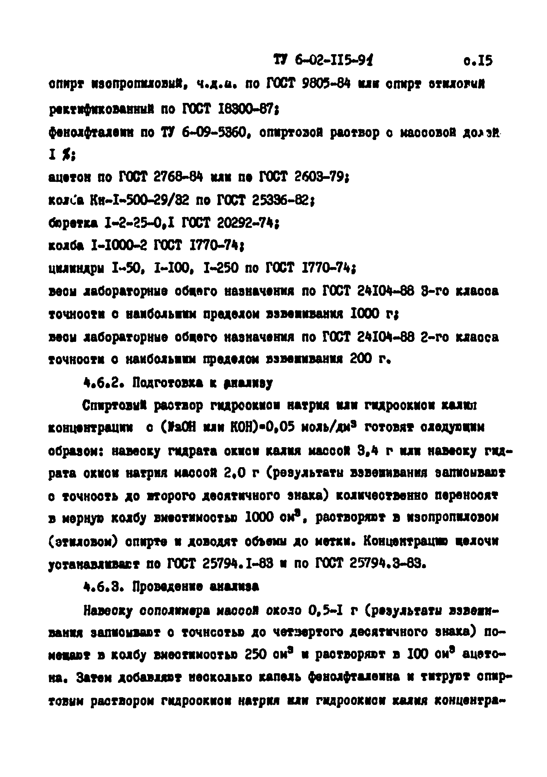 ТУ 6-02-115-91