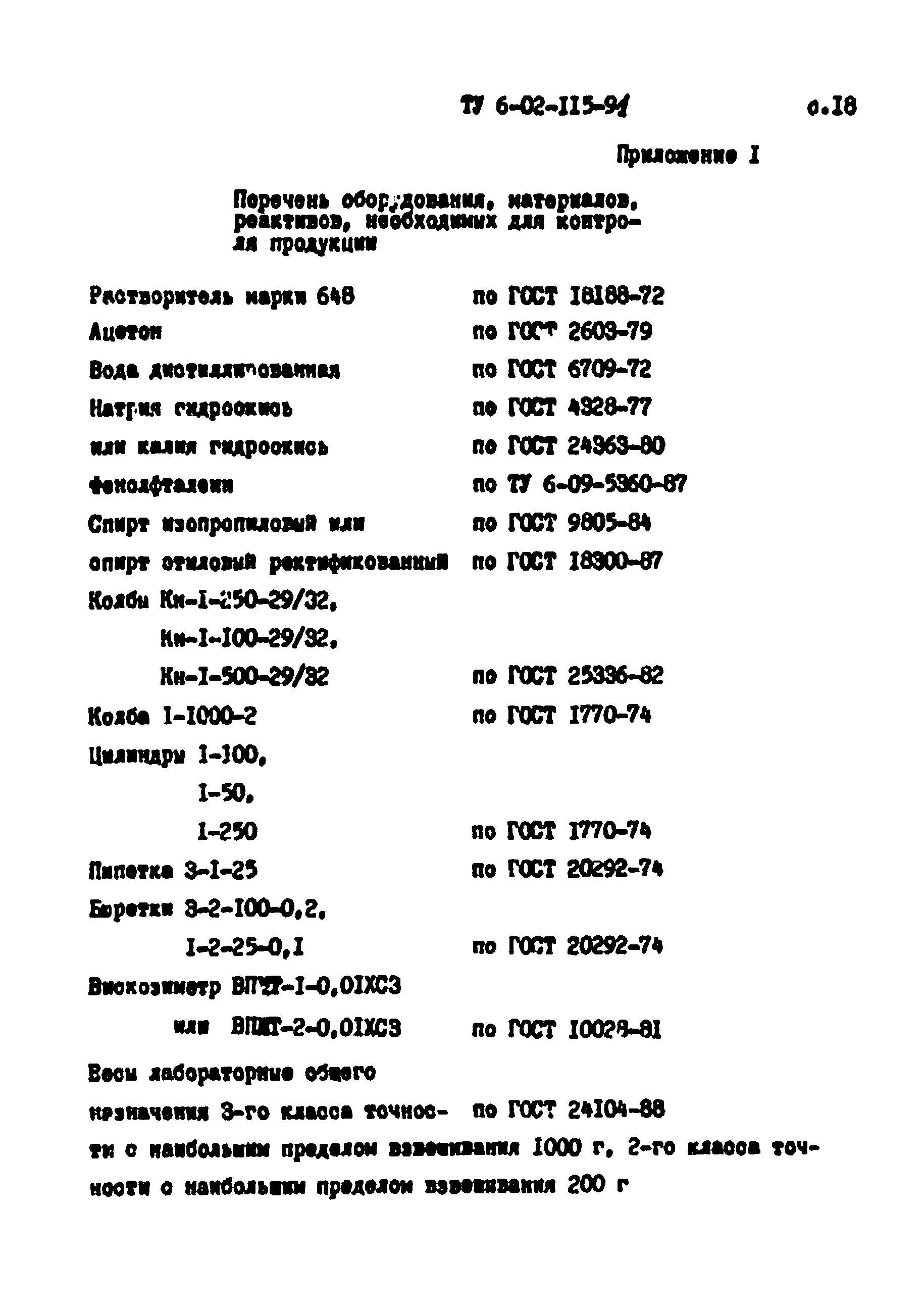 ТУ 6-02-115-91