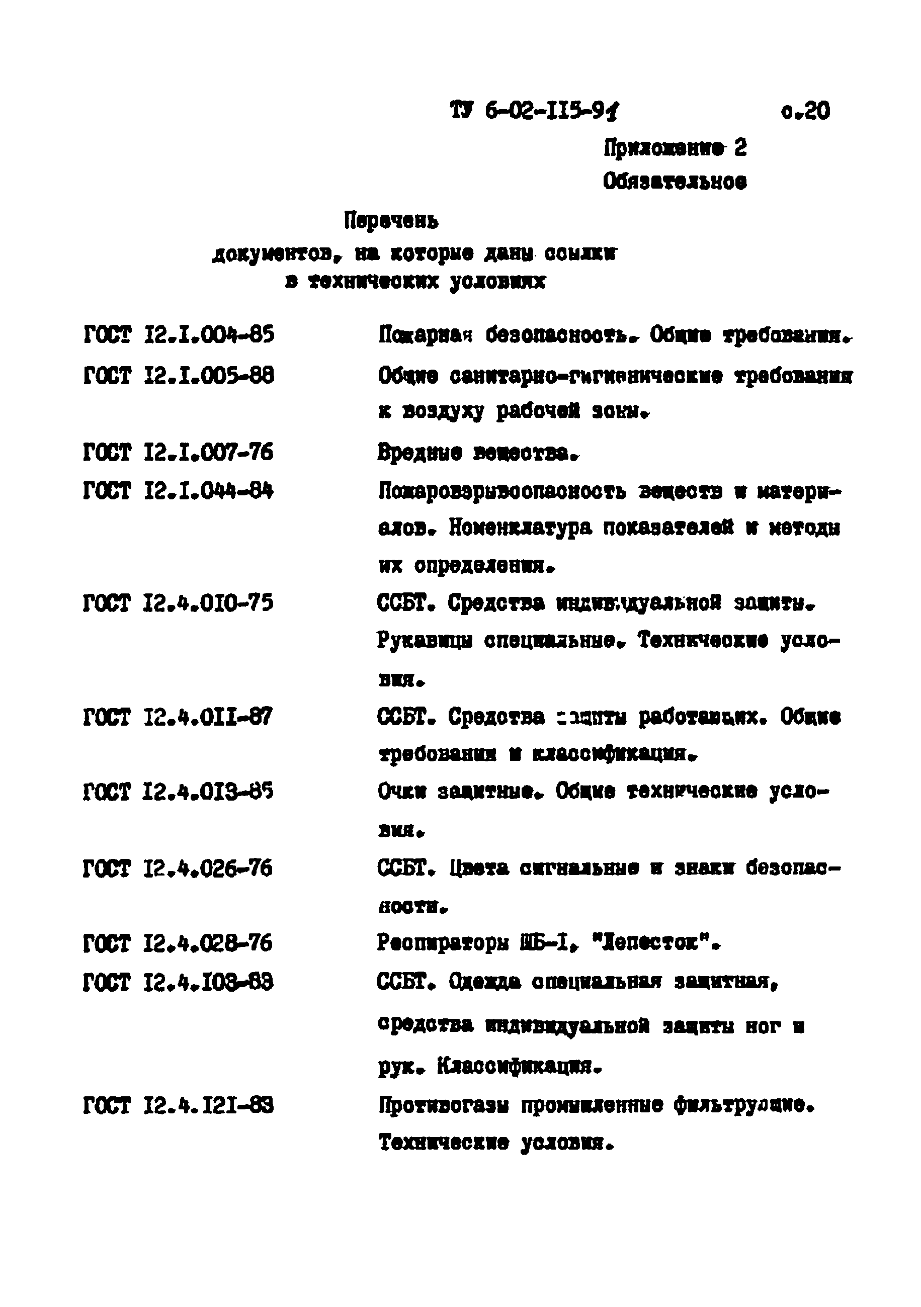 ТУ 6-02-115-91