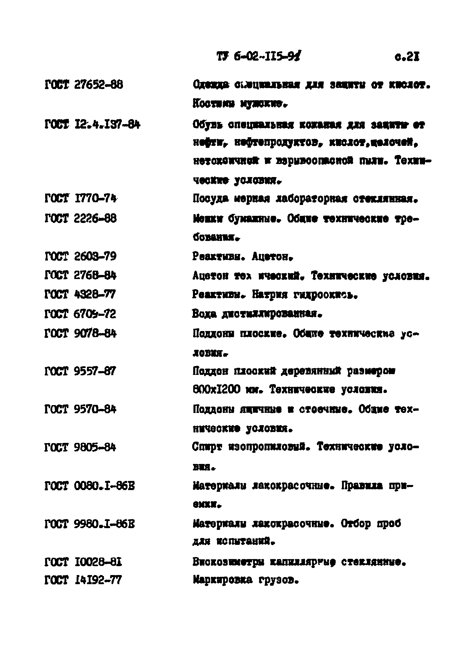 ТУ 6-02-115-91