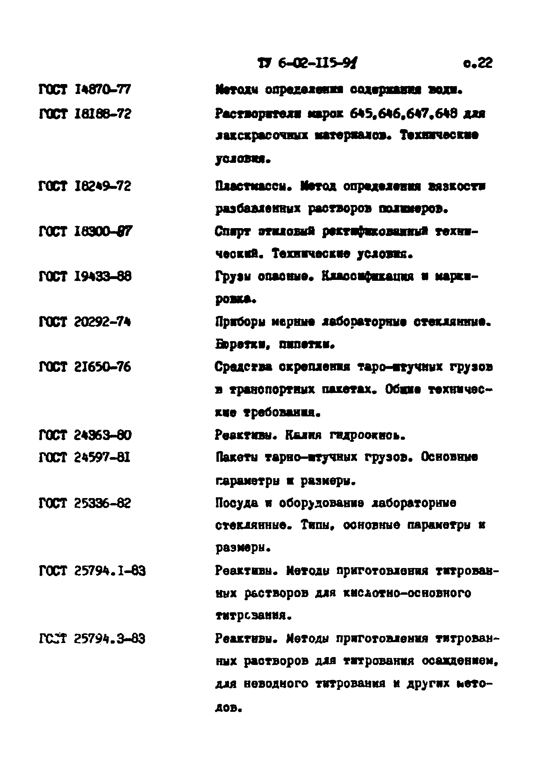 ТУ 6-02-115-91