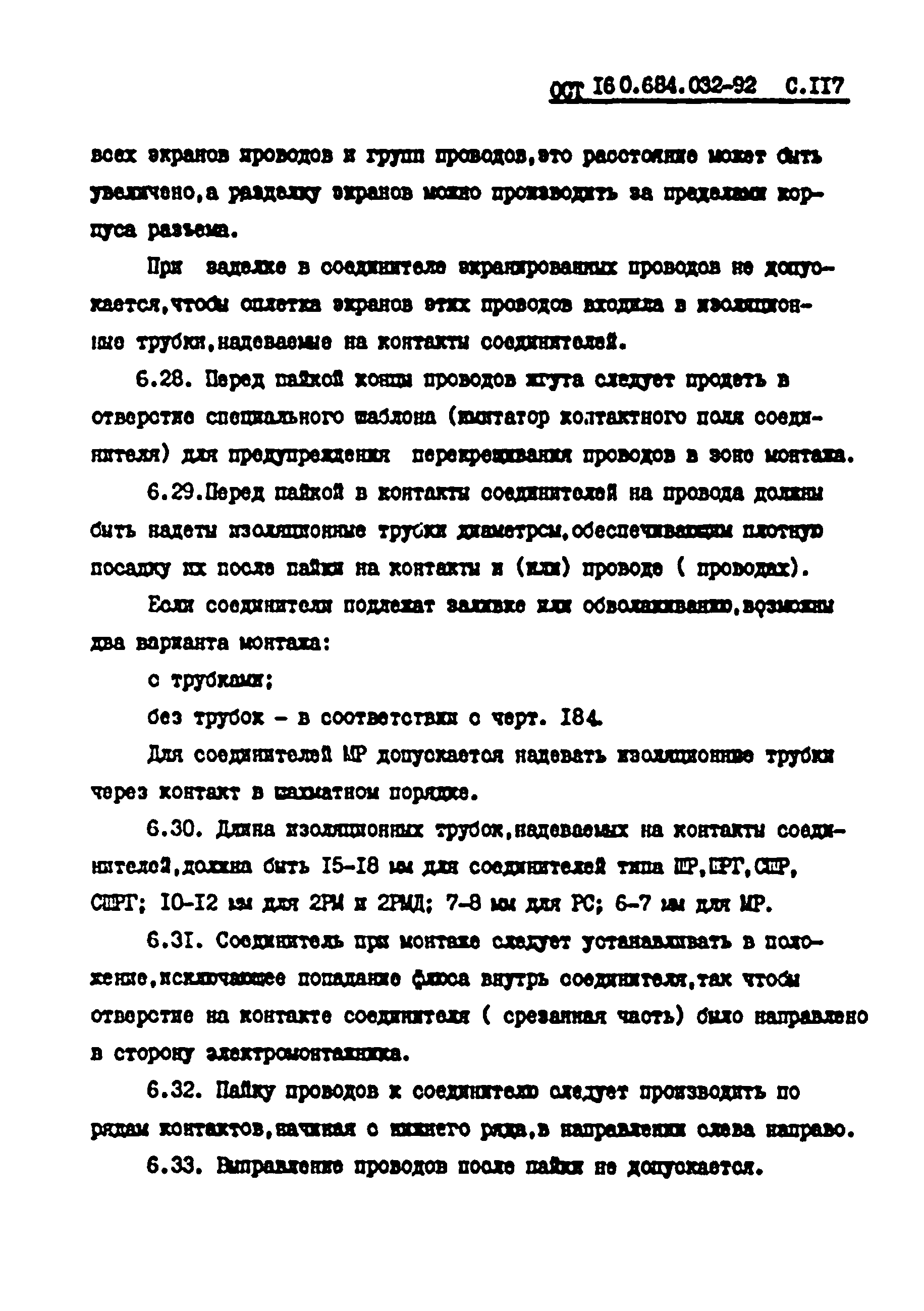 ОСТ 16 0.684.032-92