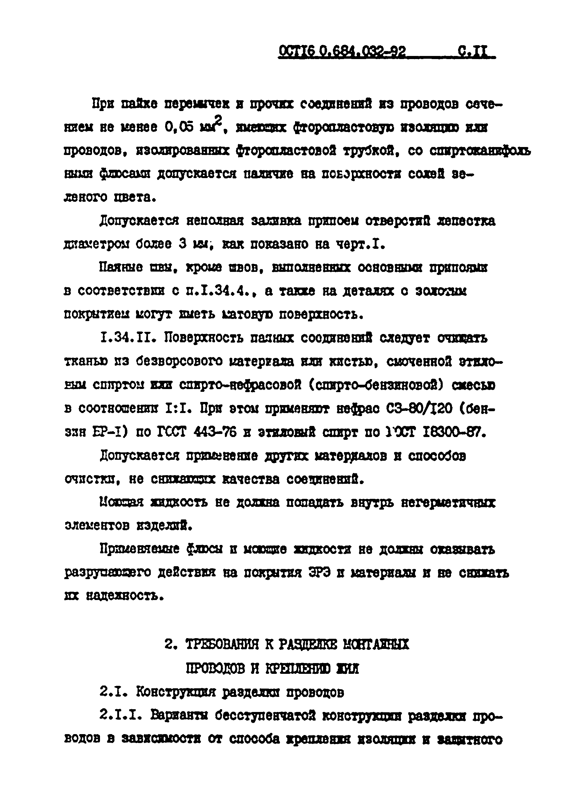 ОСТ 16 0.684.032-92