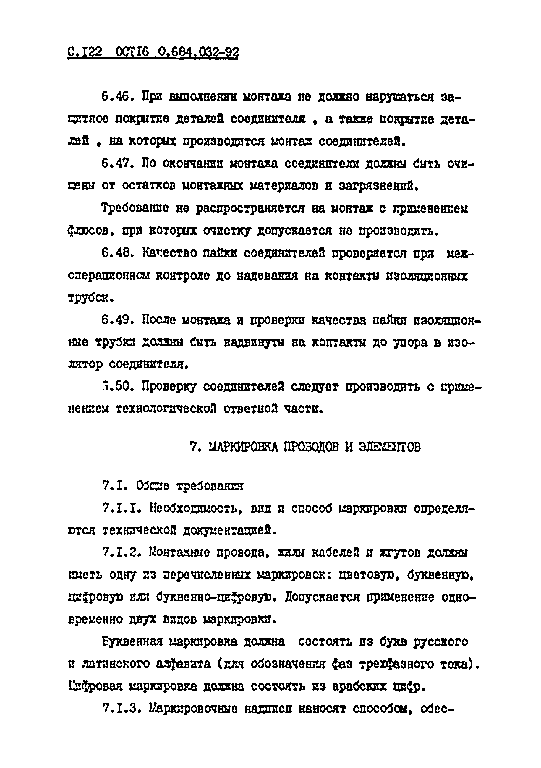 ОСТ 16 0.684.032-92