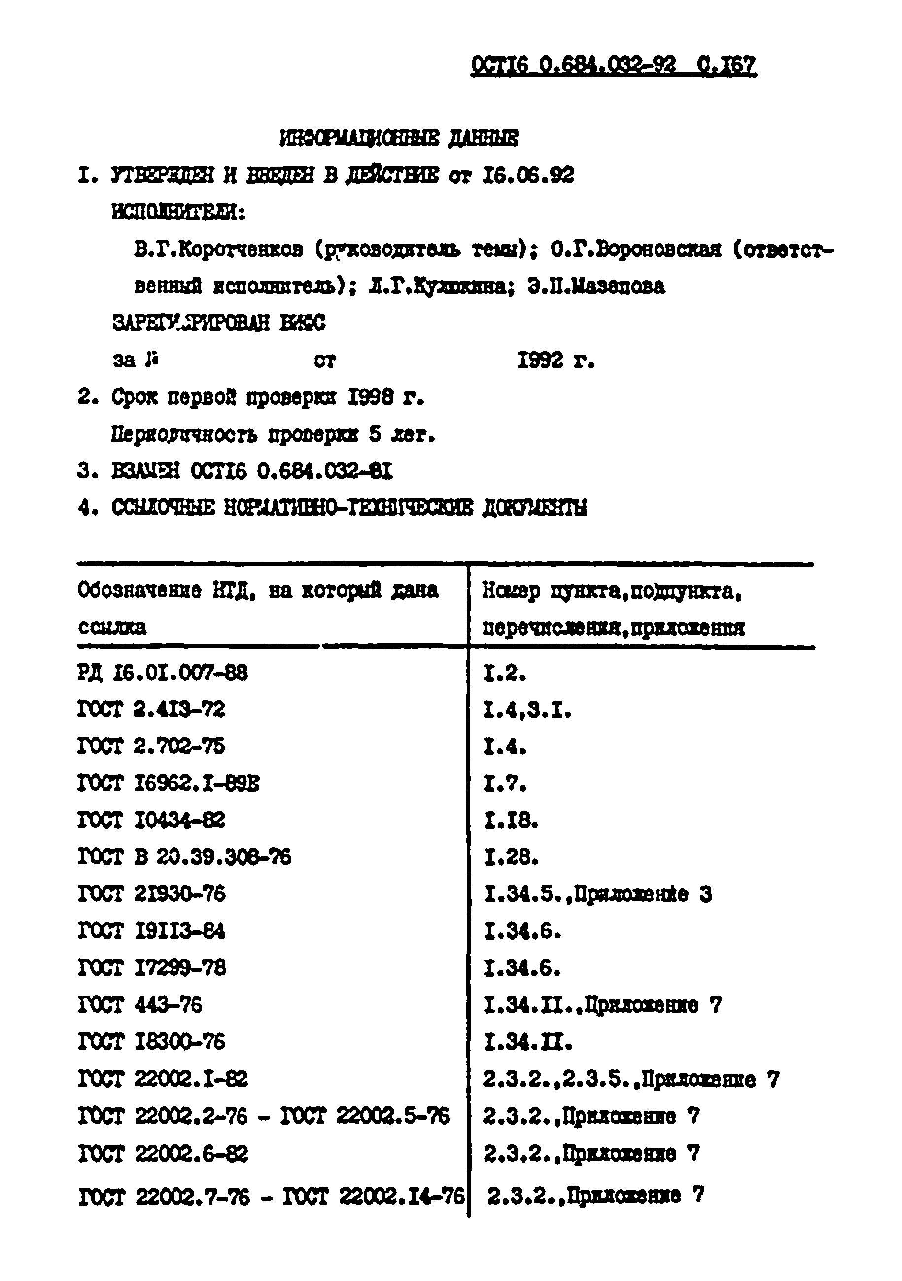 ОСТ 16 0.684.032-92