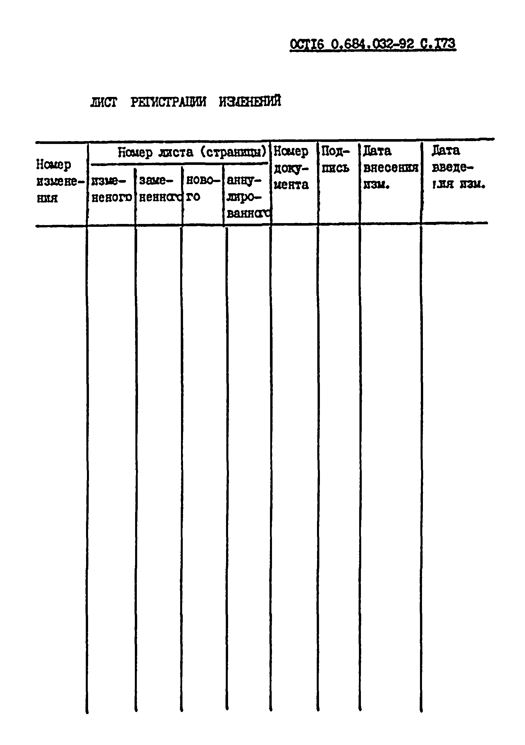 ОСТ 16 0.684.032-92