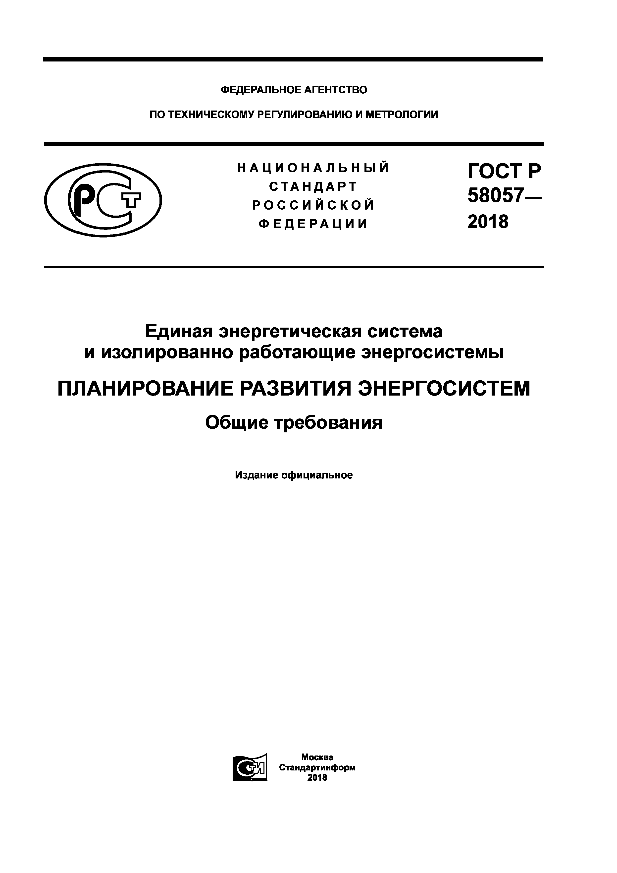 ГОСТ Р 58057-2018