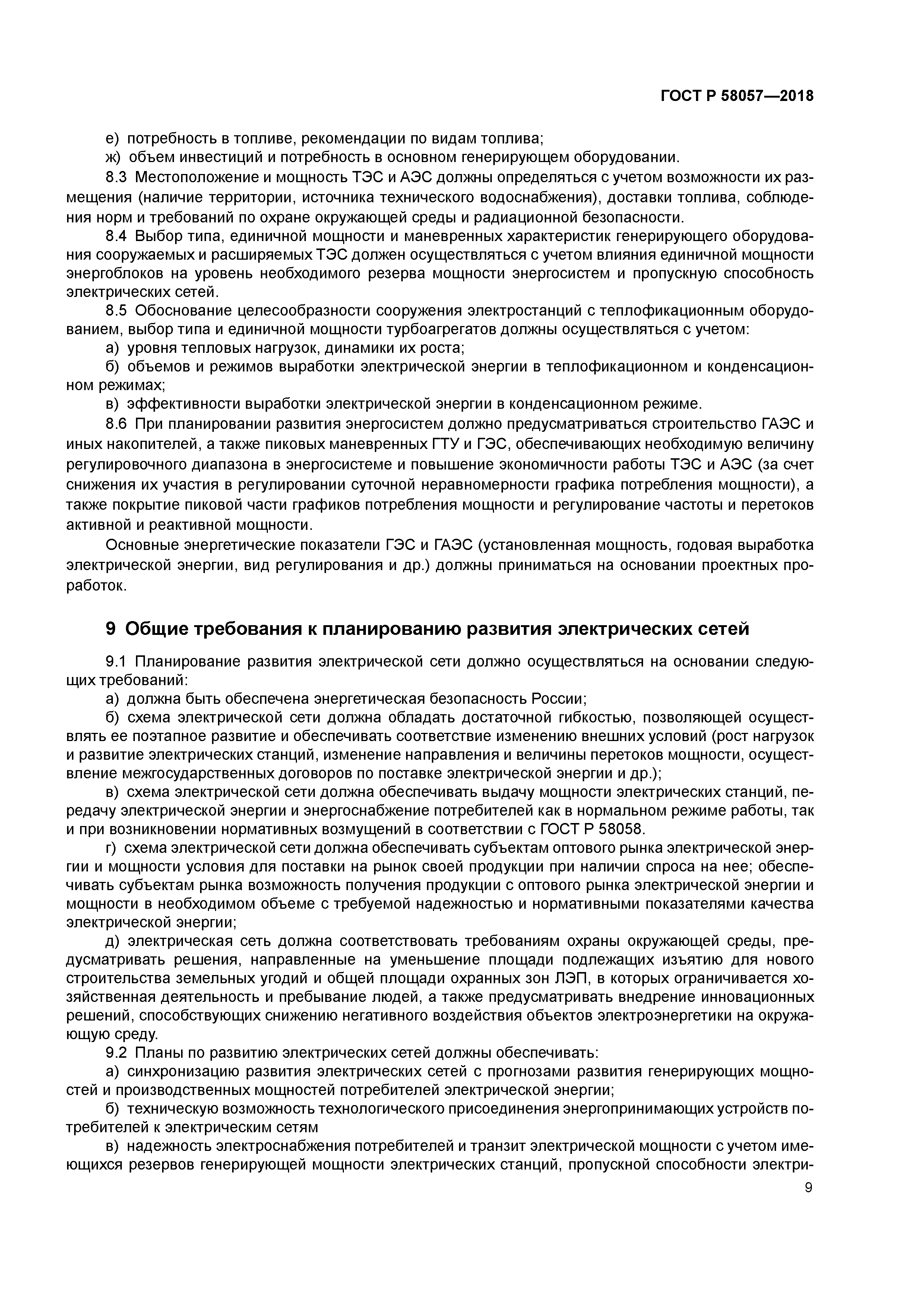 ГОСТ Р 58057-2018