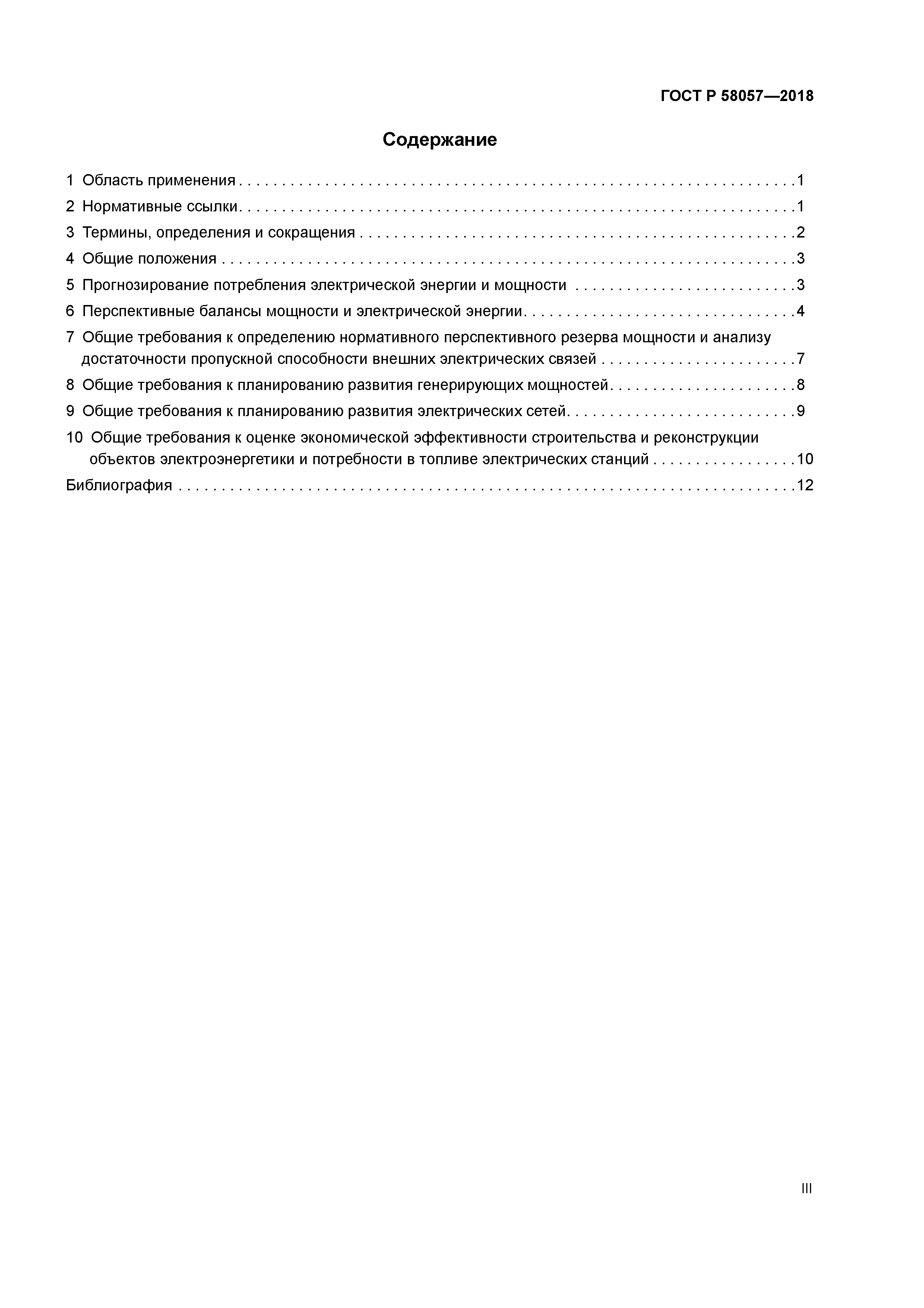 ГОСТ Р 58057-2018