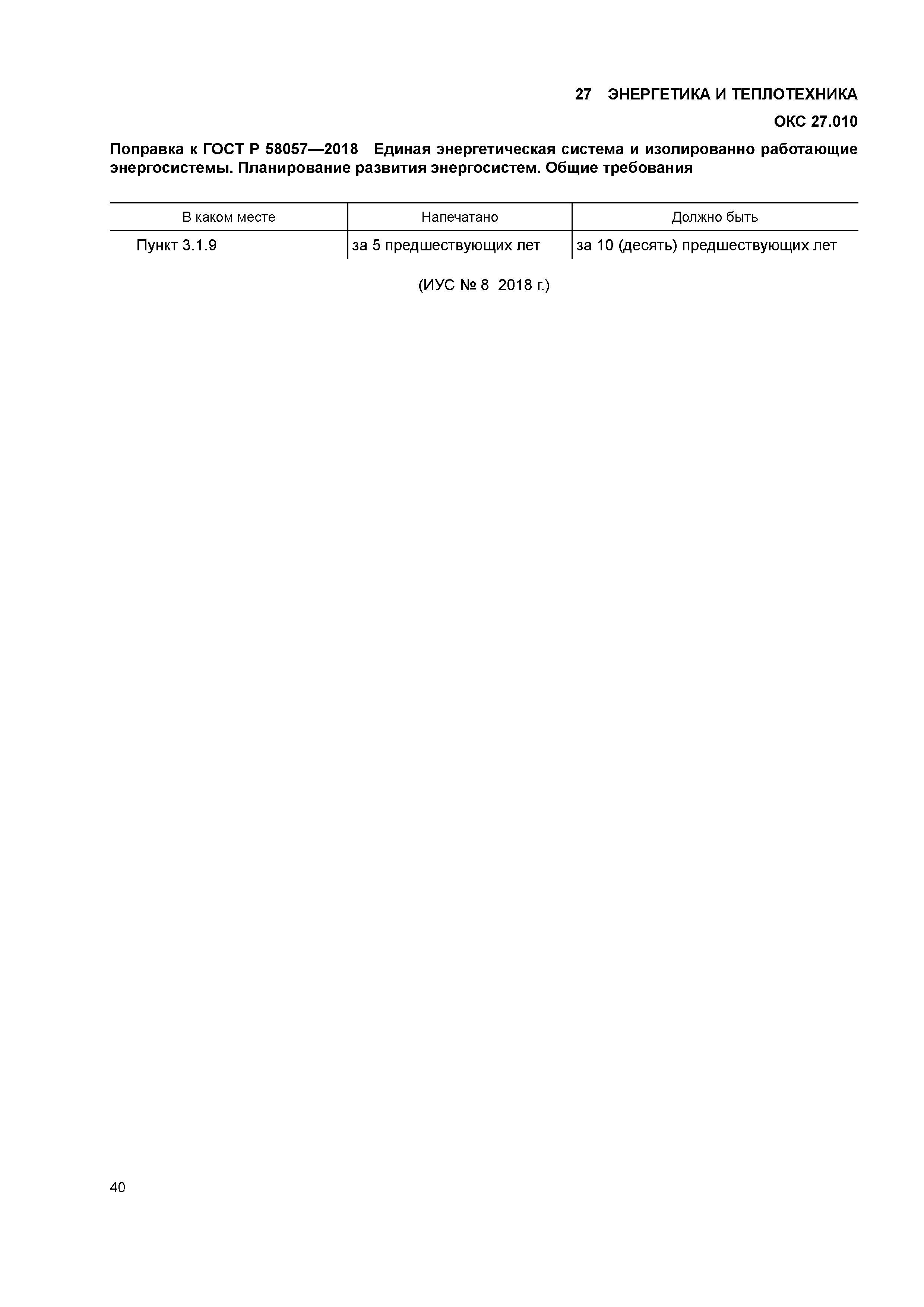 ГОСТ Р 58057-2018