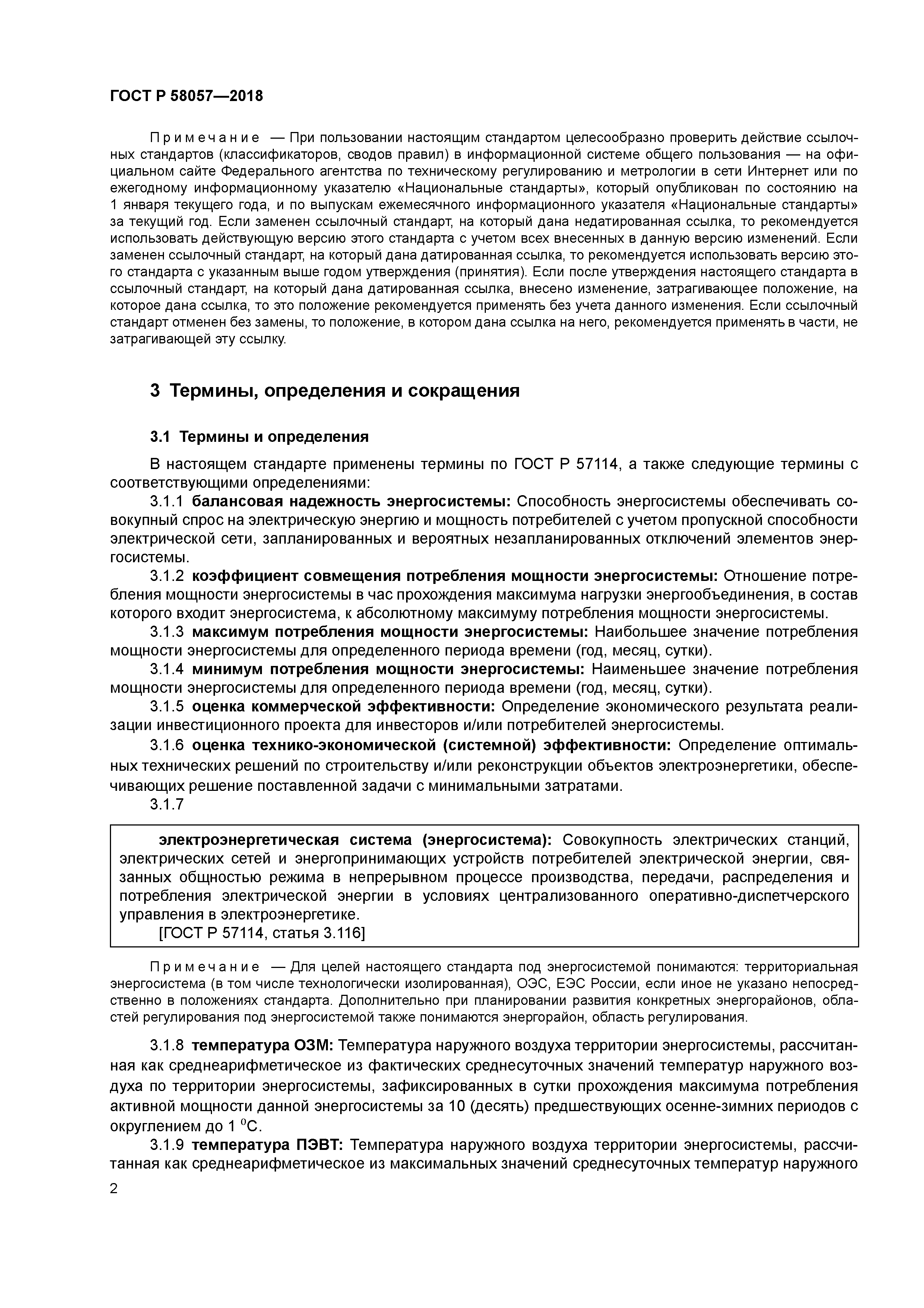 ГОСТ Р 58057-2018