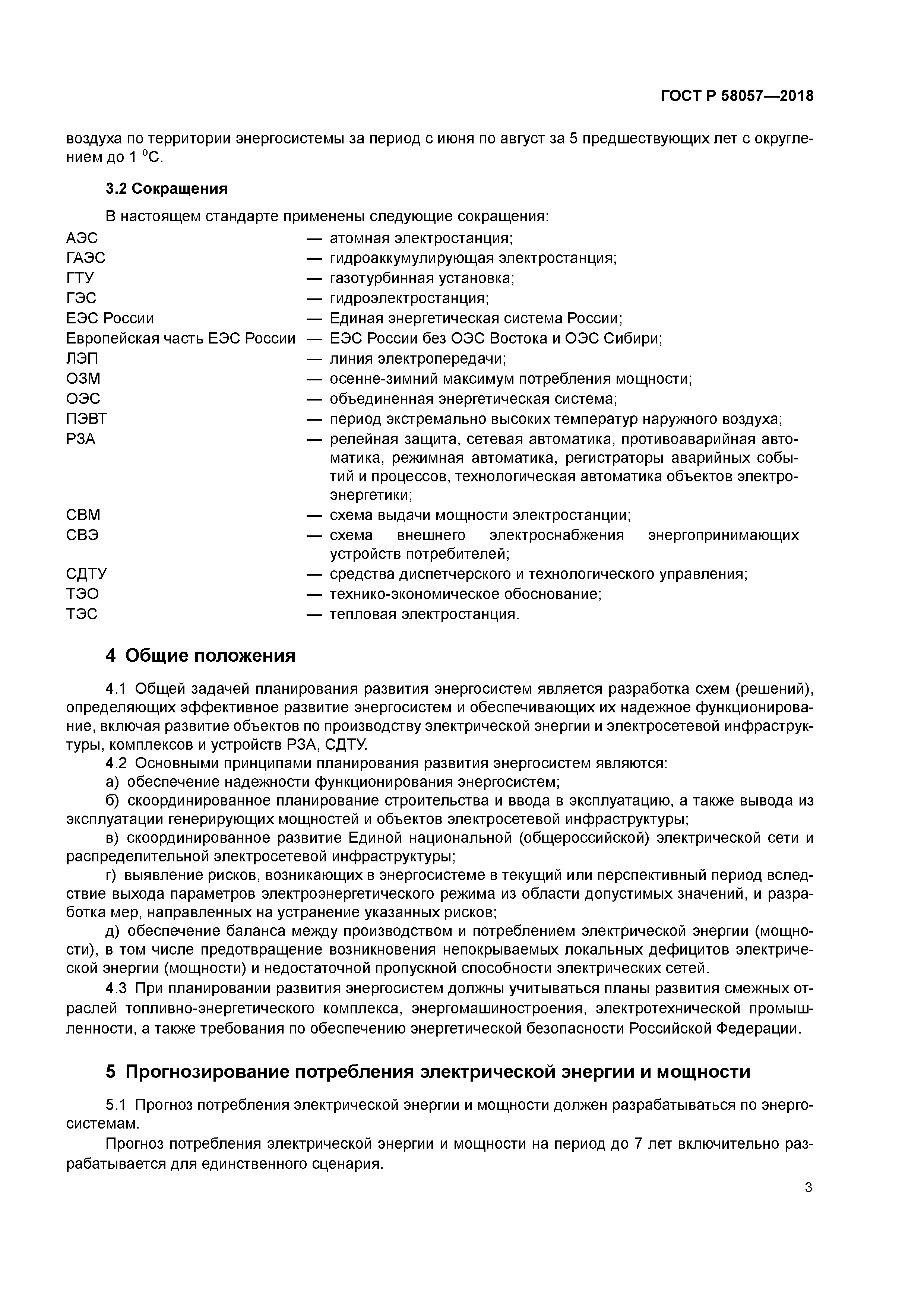 ГОСТ Р 58057-2018