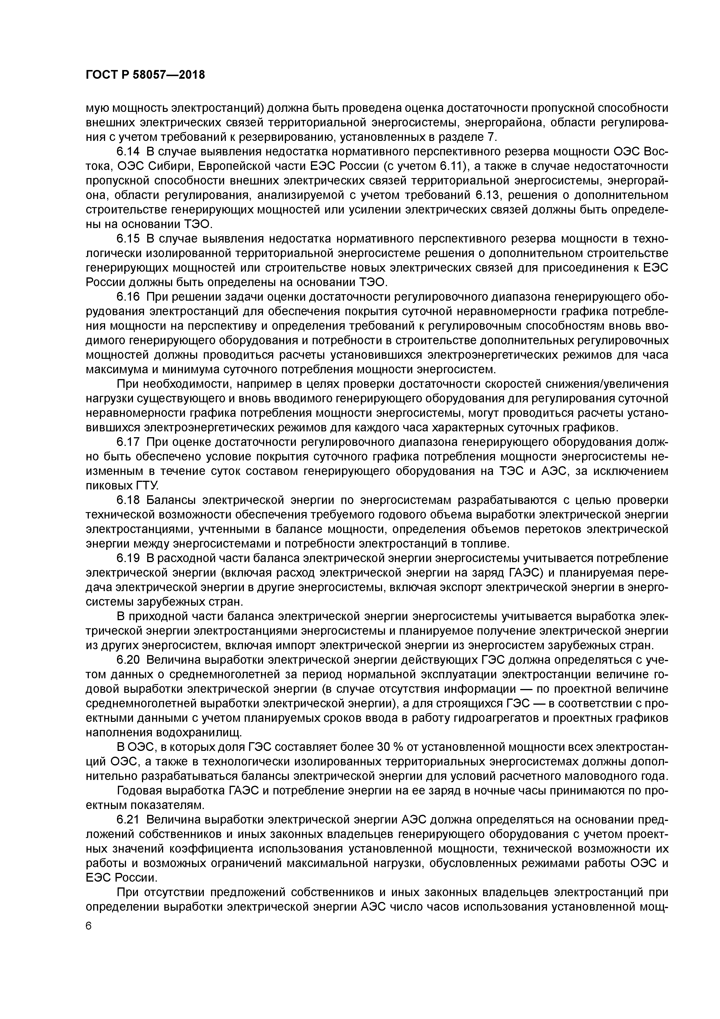 ГОСТ Р 58057-2018