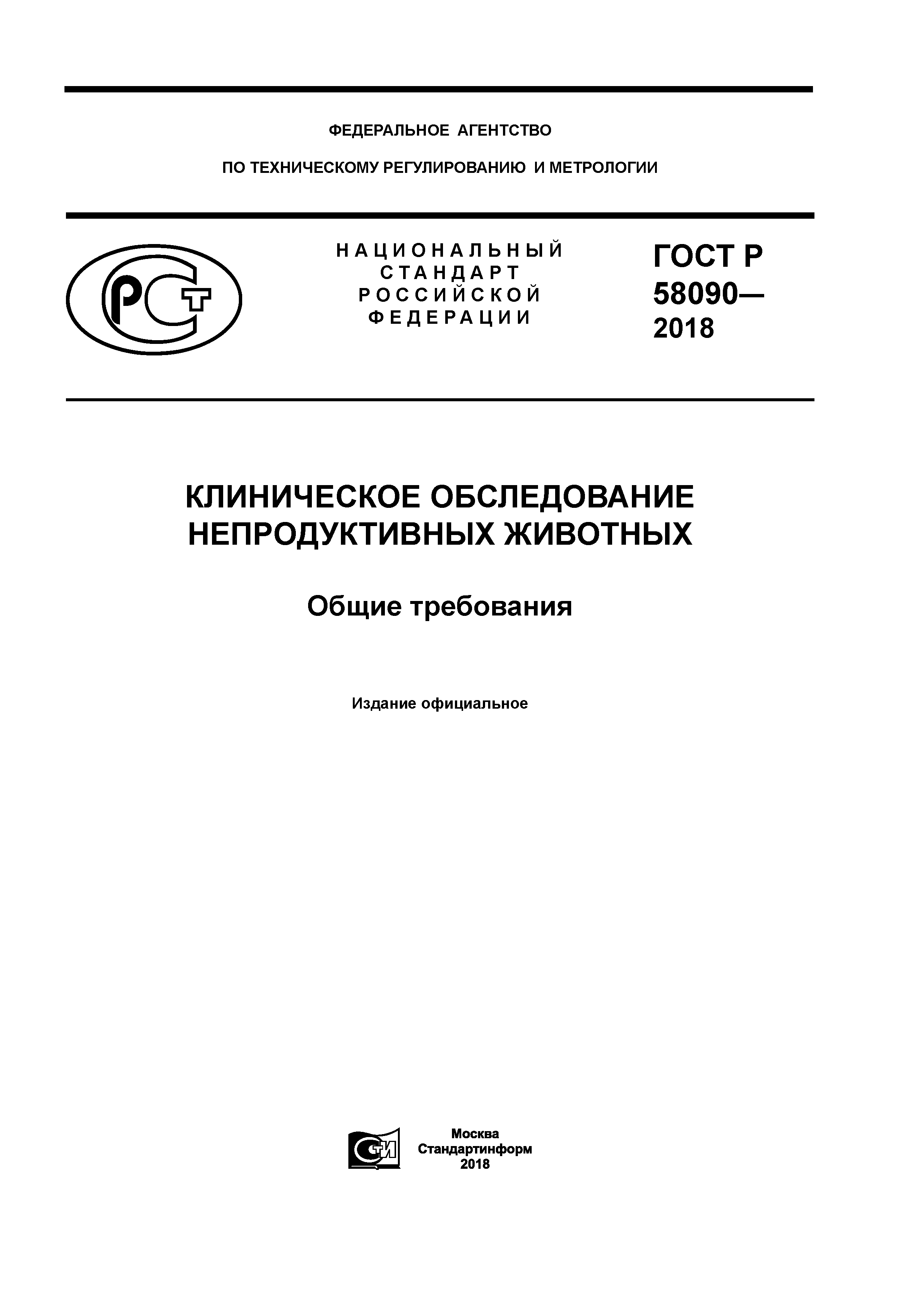 ГОСТ Р 58090-2018