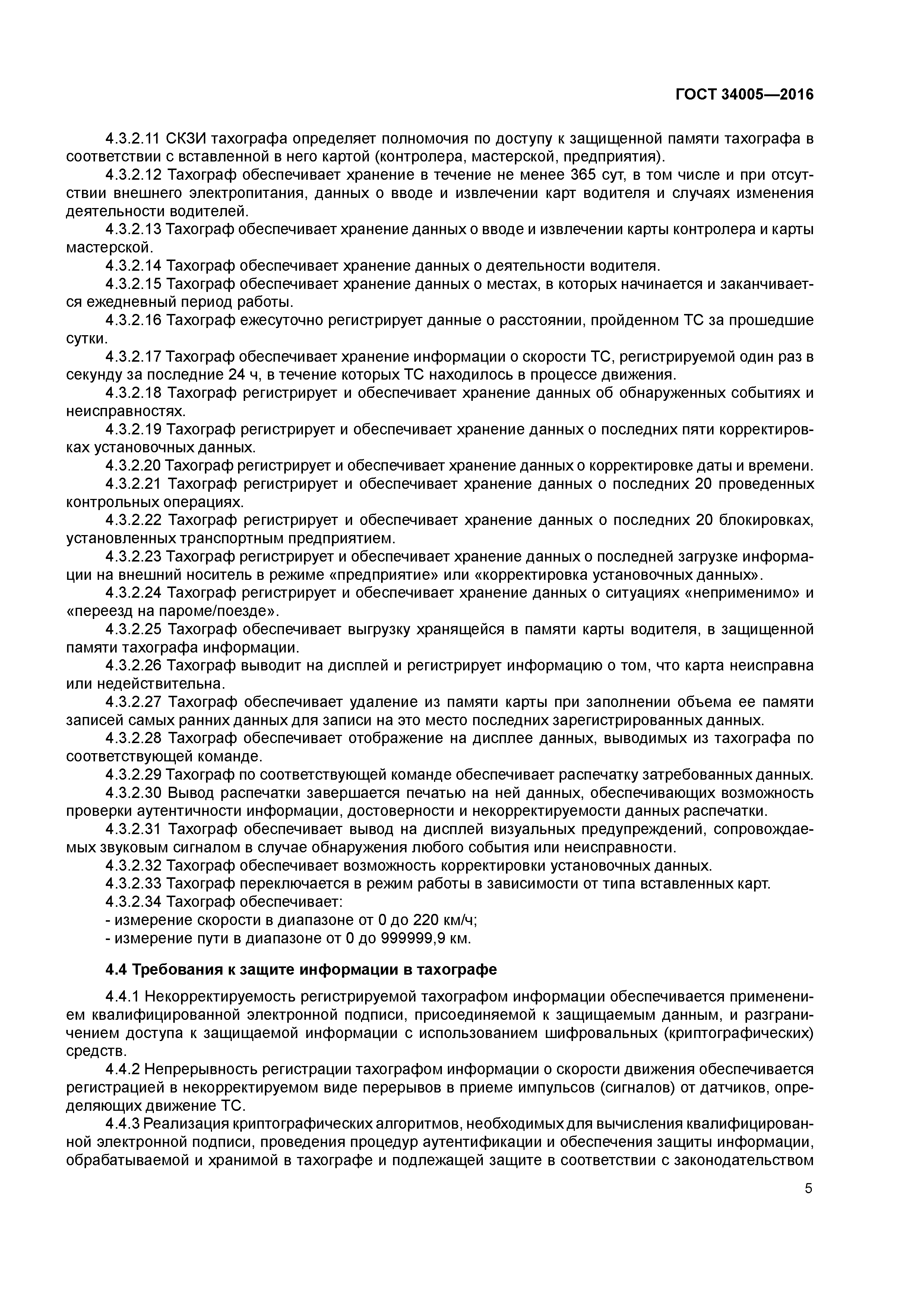 ГОСТ 34005-2016