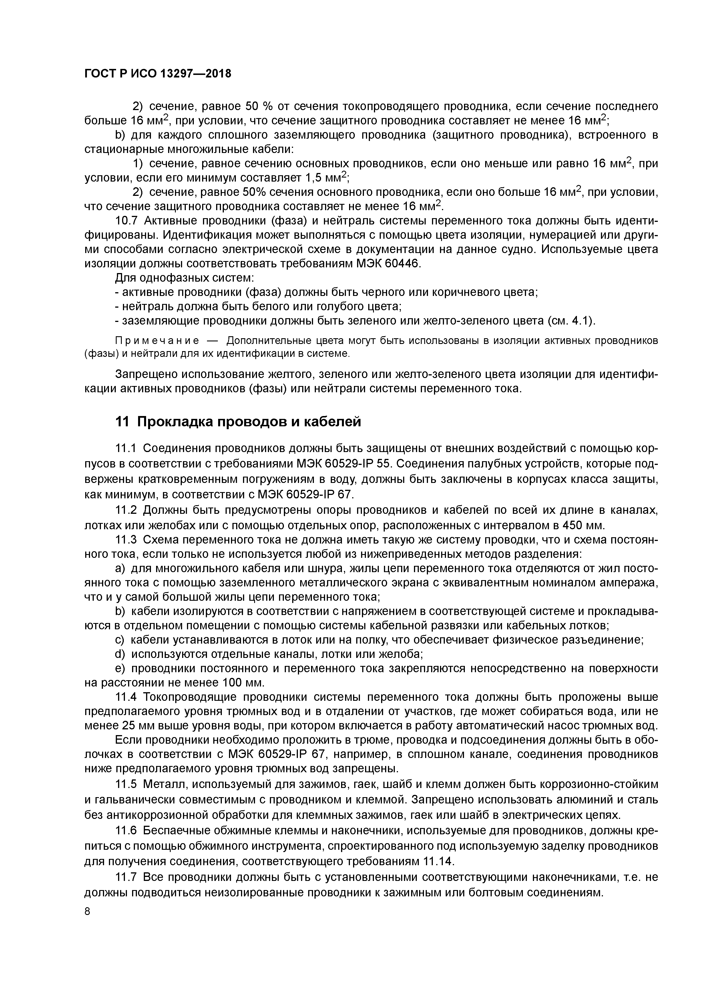 ГОСТ Р ИСО 13297-2018