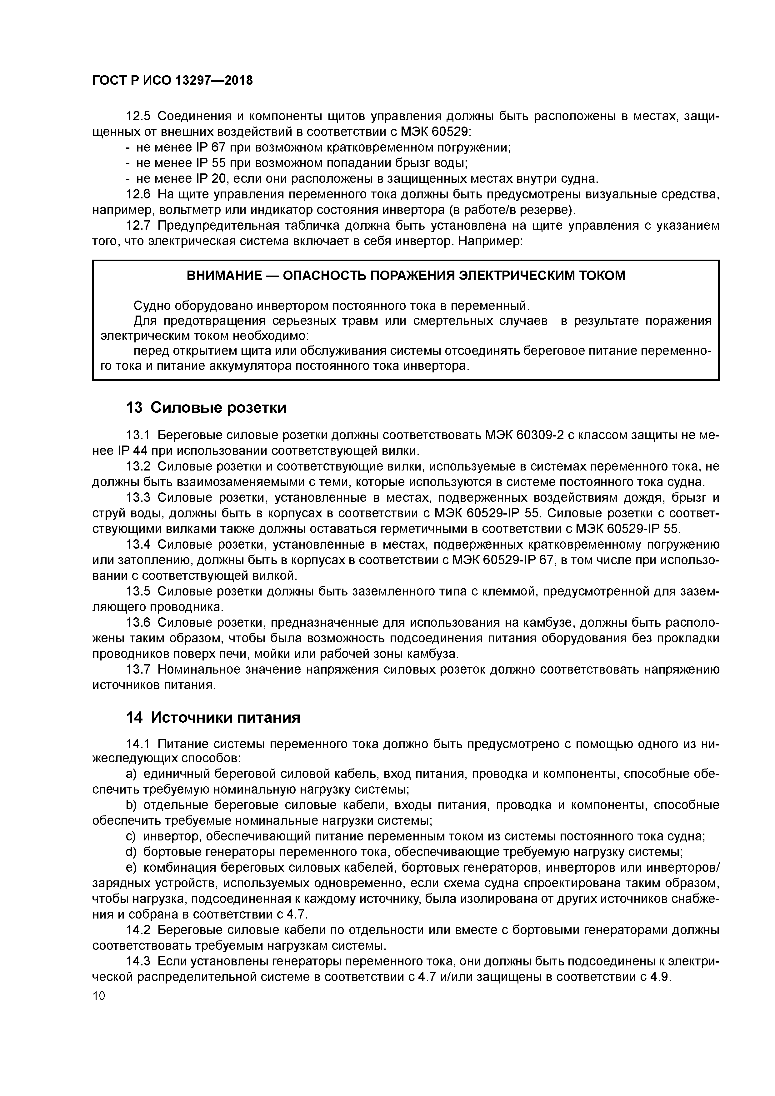 ГОСТ Р ИСО 13297-2018