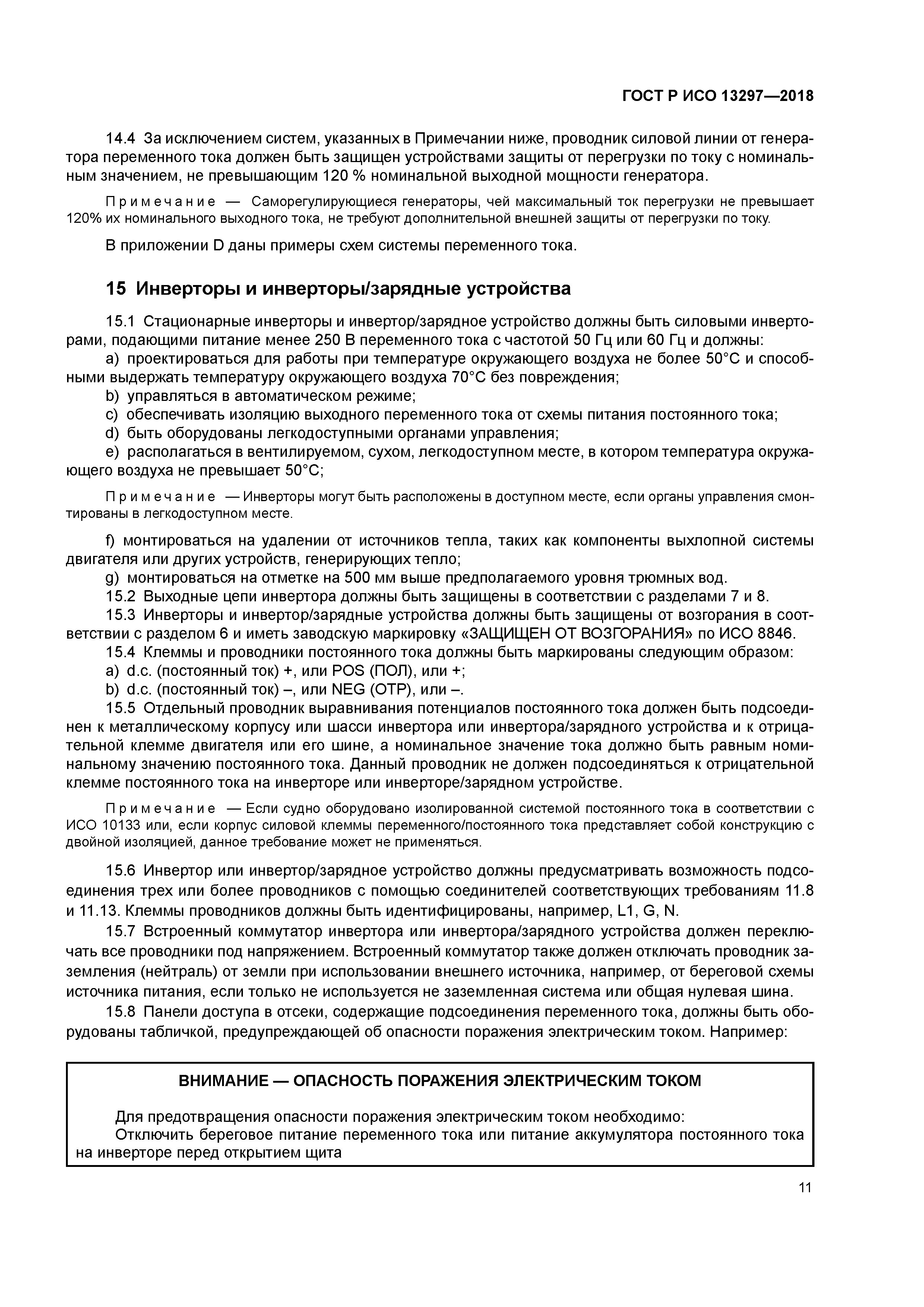 ГОСТ Р ИСО 13297-2018