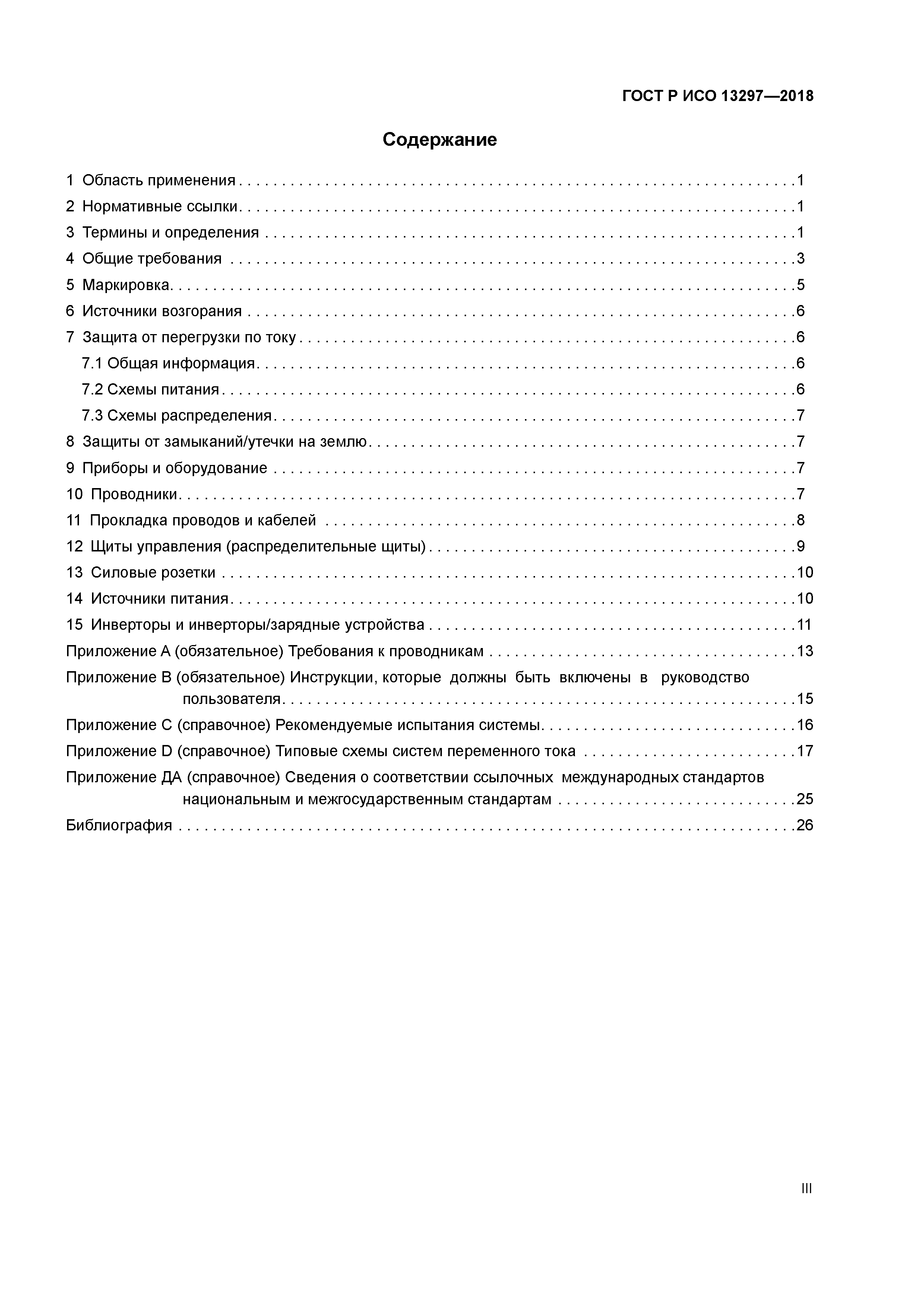 ГОСТ Р ИСО 13297-2018