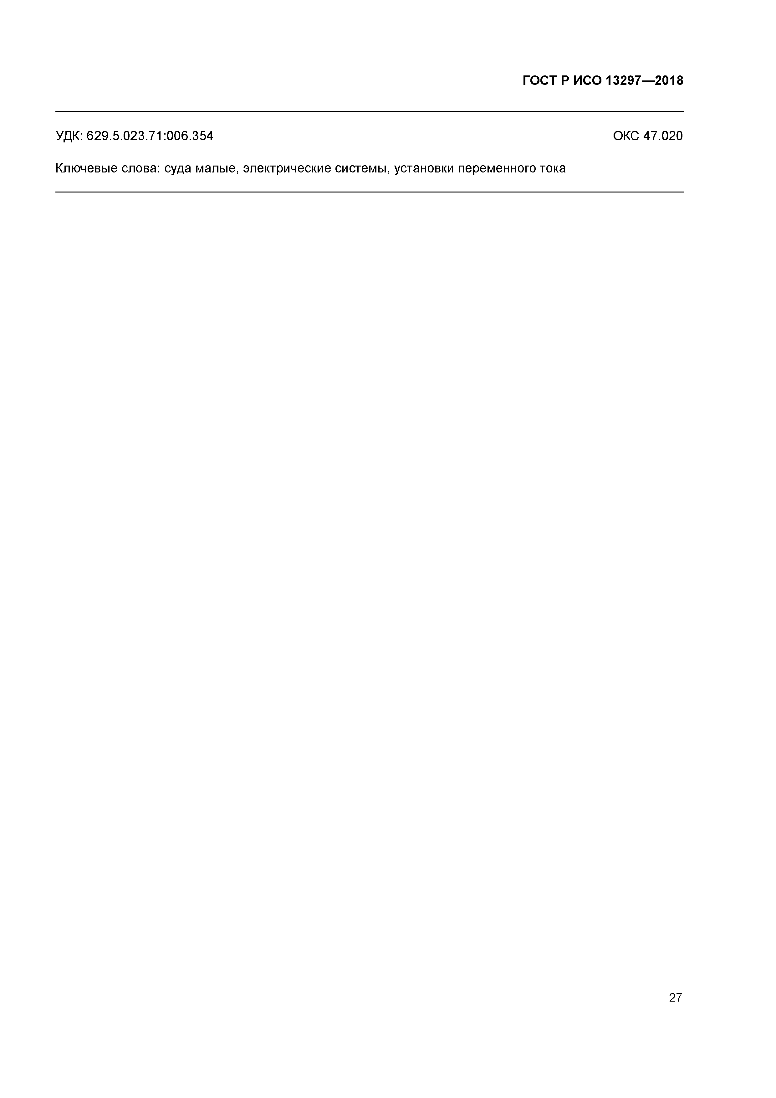 ГОСТ Р ИСО 13297-2018